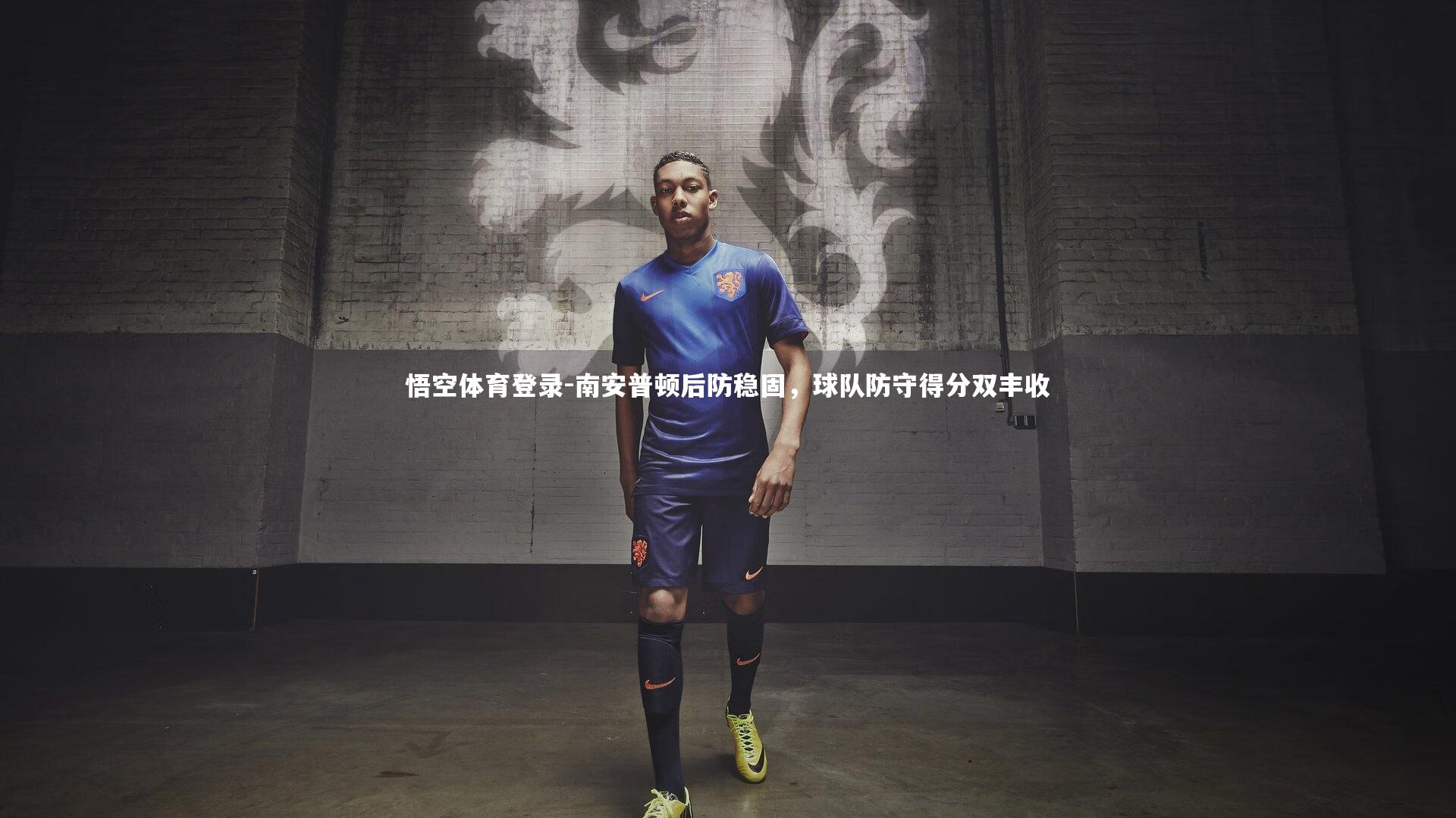 悟空体育登录-南安普顿后防稳固，球队防守得分双丰收