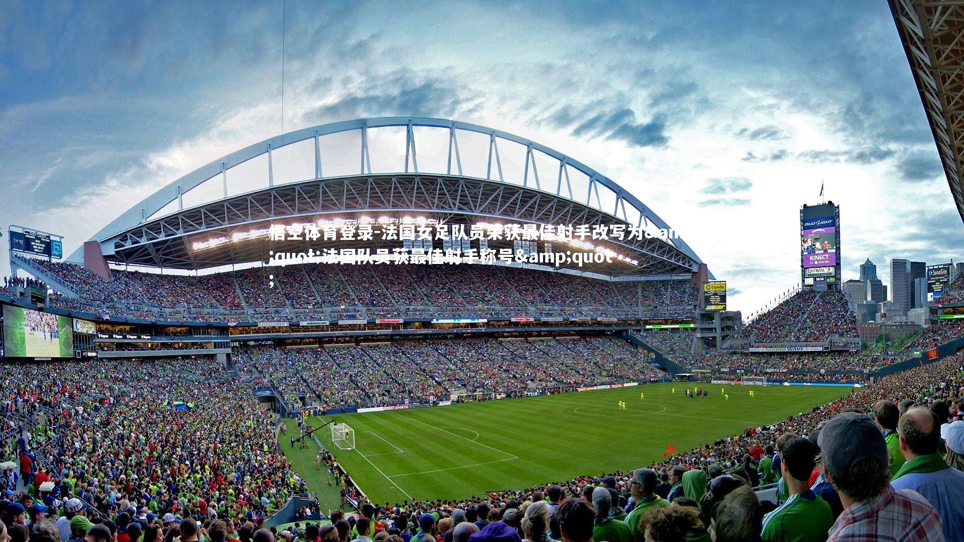 法国女足队员荣获最佳射手改写为"法国队员获最佳射手称号"