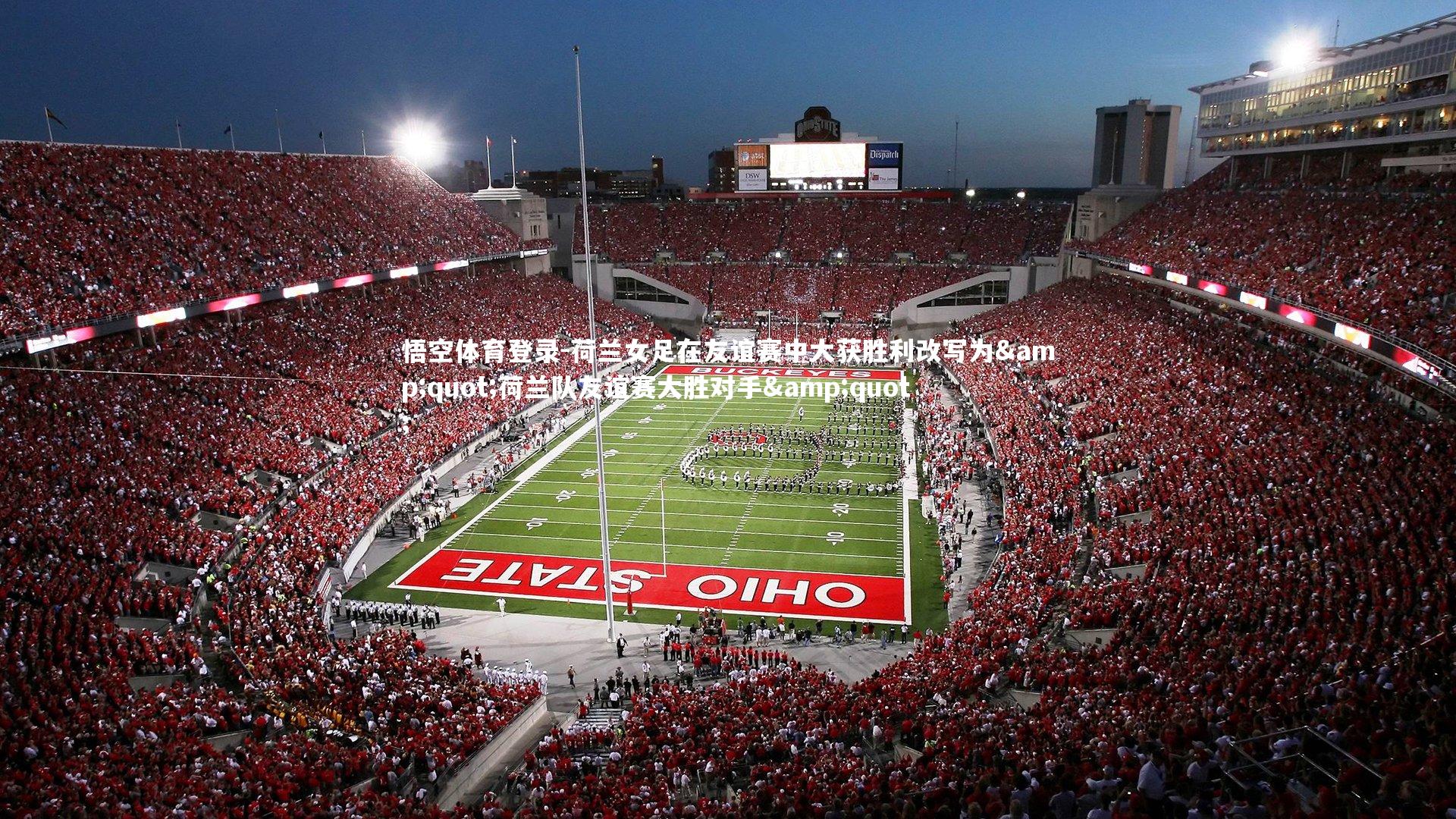 荷兰女足在友谊赛中大获胜利改写为"荷兰队友谊赛大胜对手"