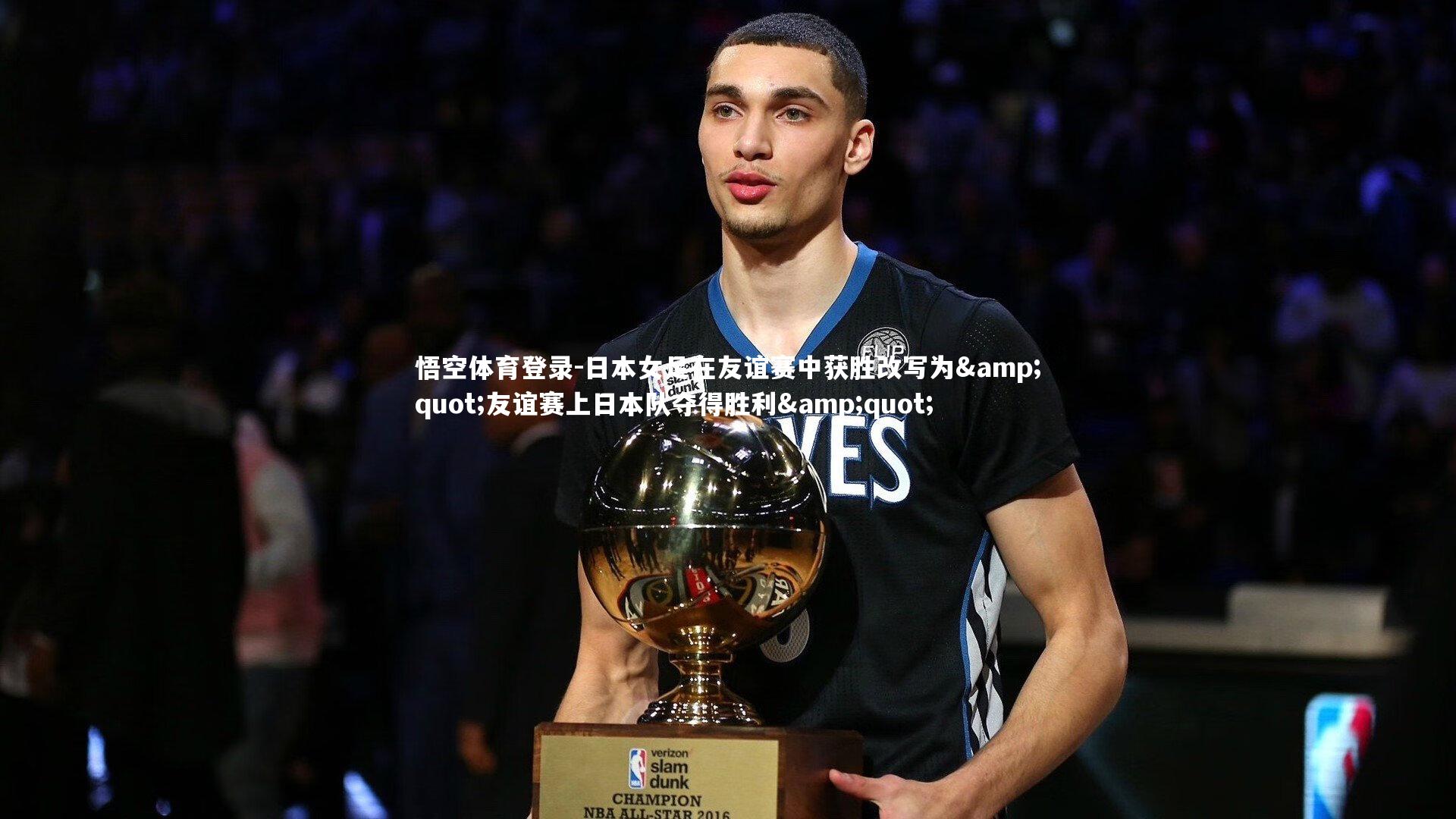 日本女足在友谊赛中获胜改写为"友谊赛上日本队夺得胜利"