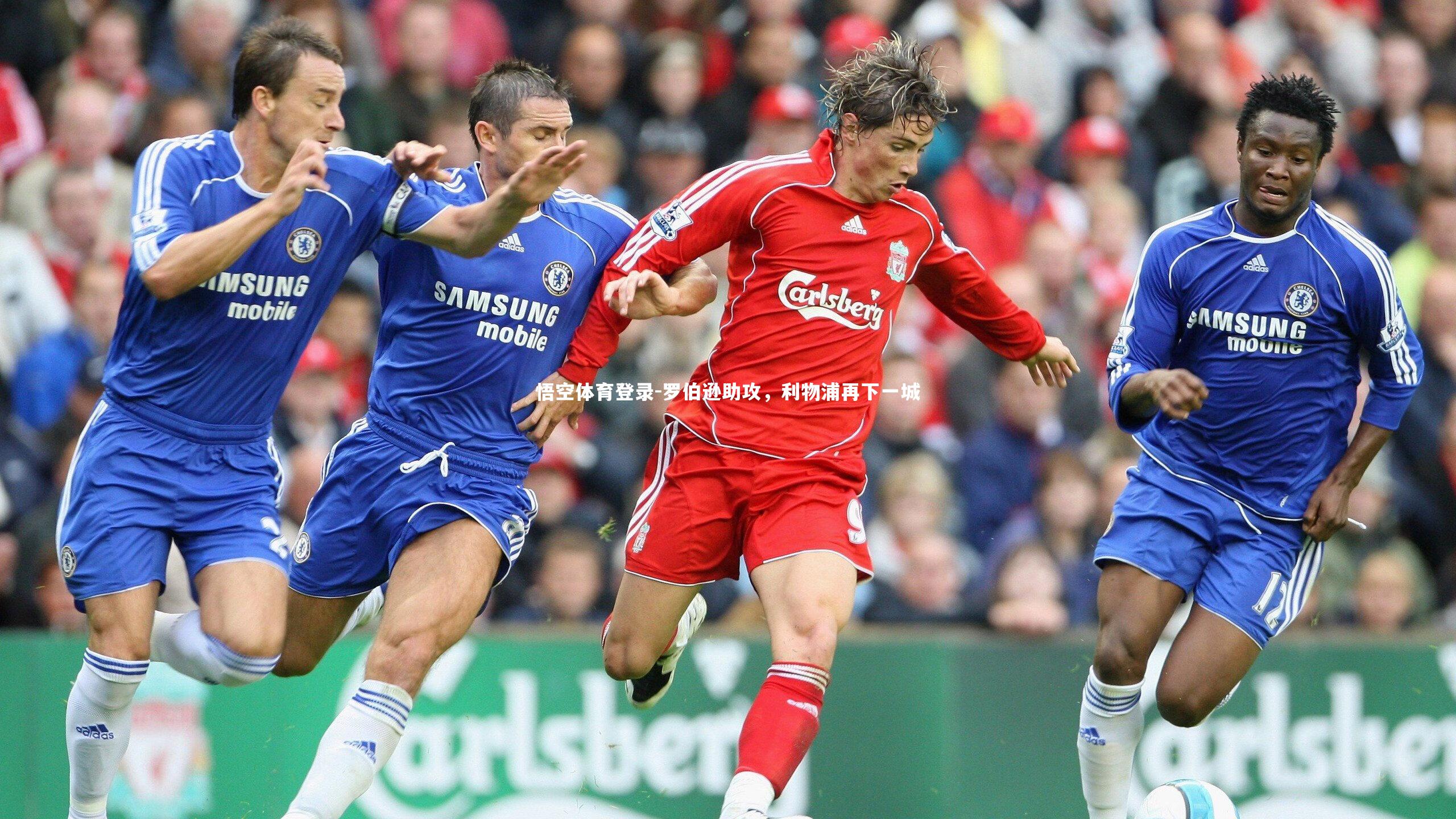 罗伯逊助攻，利物浦再下一城