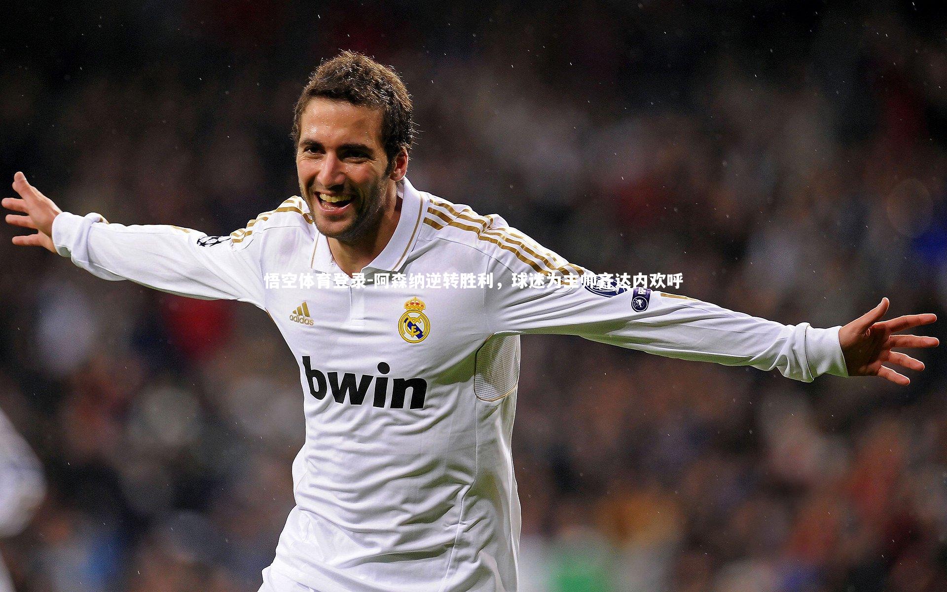 悟空体育登录-阿森纳逆转胜利，球迷为主帅齐达内欢呼