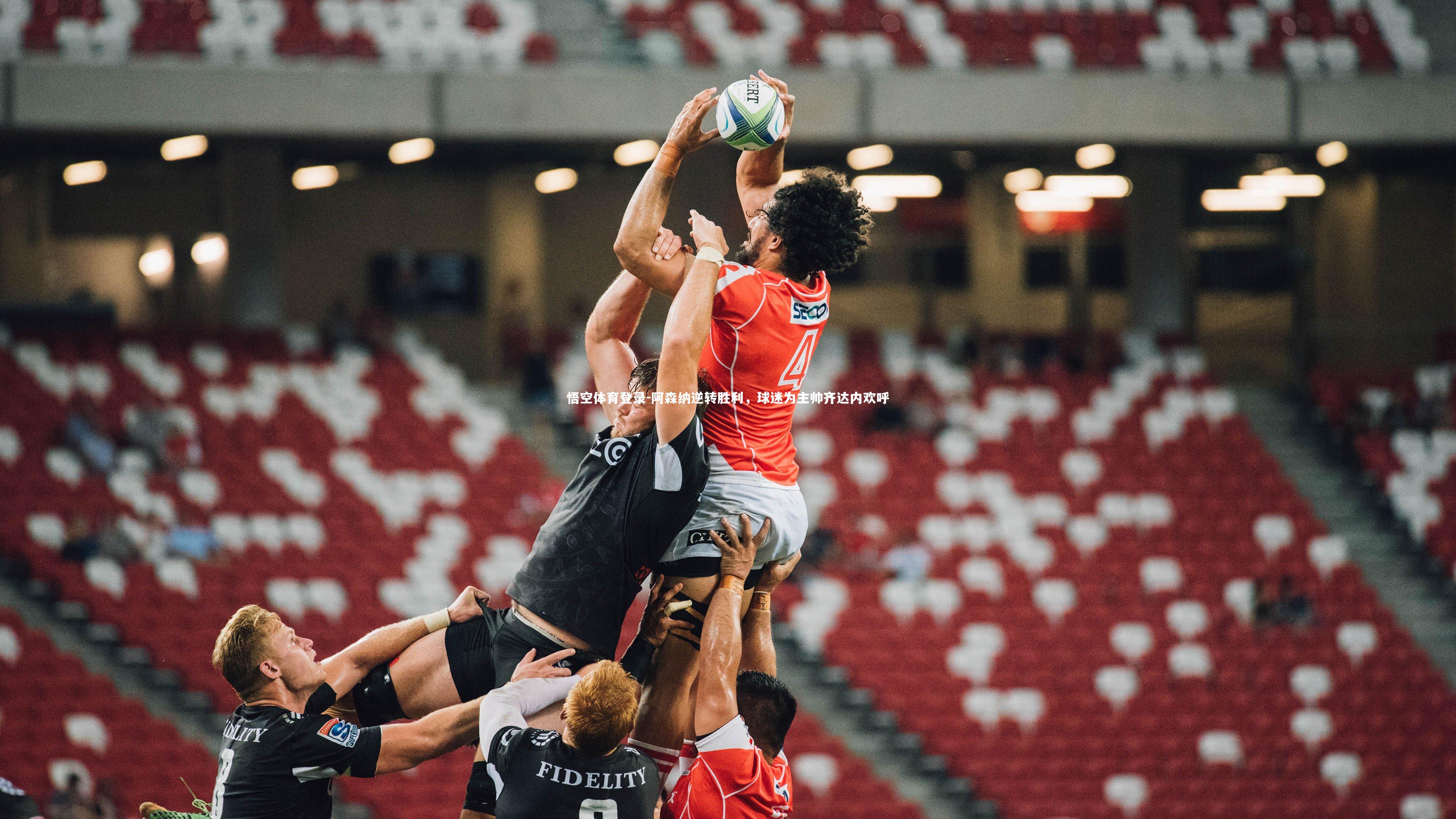 阿森纳逆转胜利，球迷为主帅齐达内欢呼