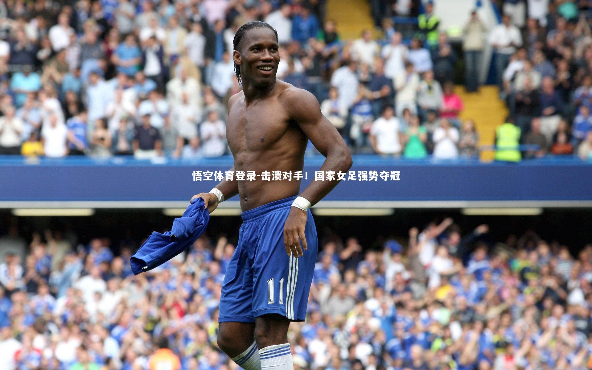 击溃对手！国家女足强势夺冠