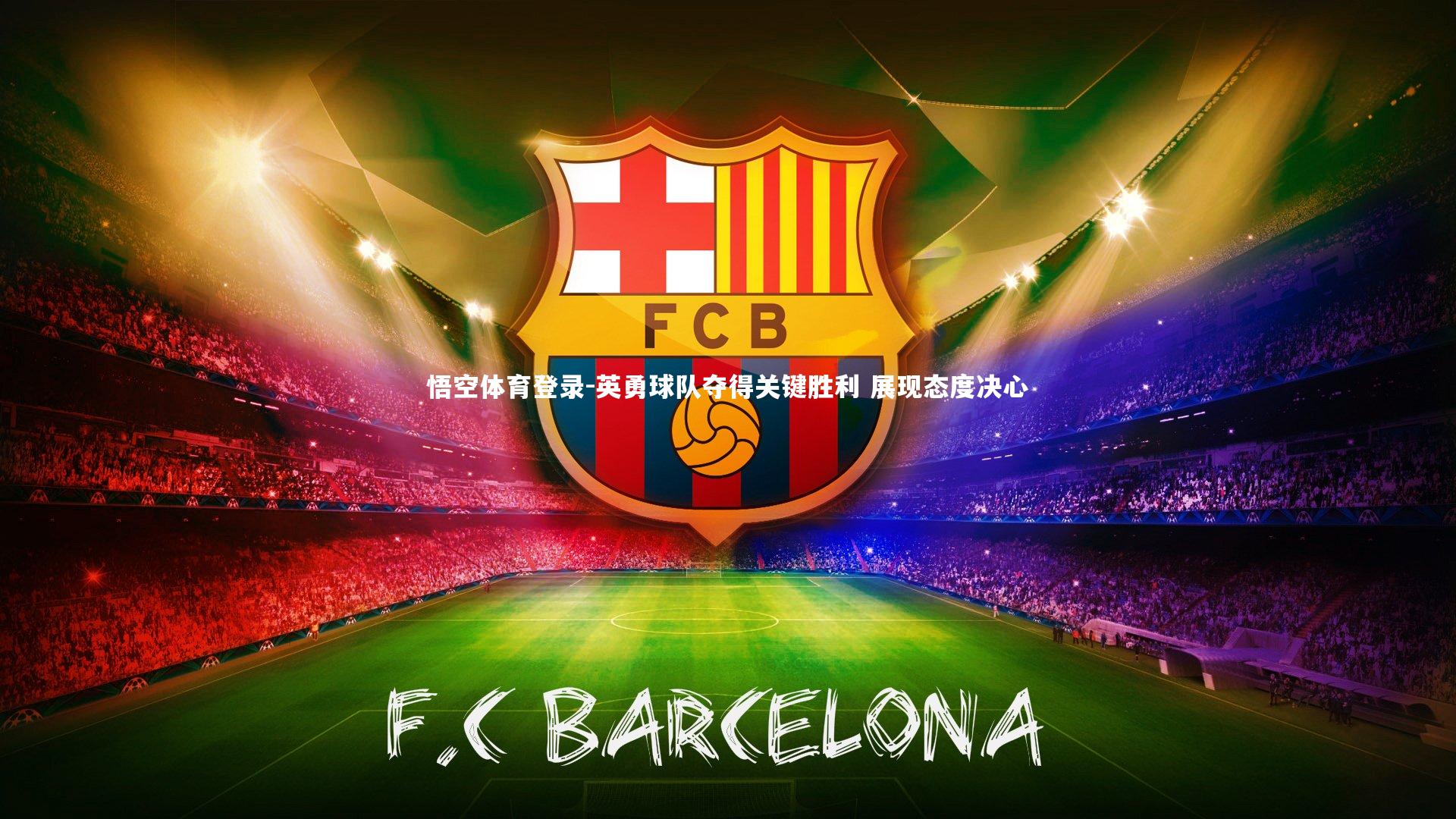 英勇球队夺得关键胜利 展现态度决心