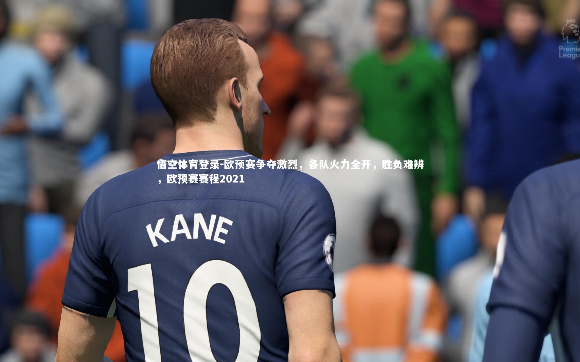 欧预赛争夺激烈，各队火力全开，胜负难辨，欧预赛赛程2021