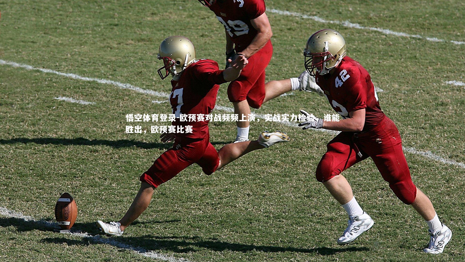 悟空体育登录-欧预赛对战频频上演，实战实力检验，谁能胜出，欧预赛比赛