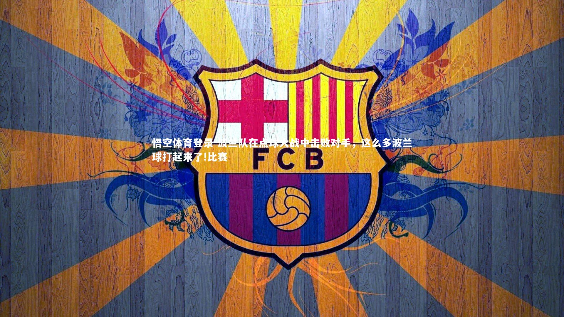 波兰队在点球大战中击败对手，这么多波兰球打起来了!比赛