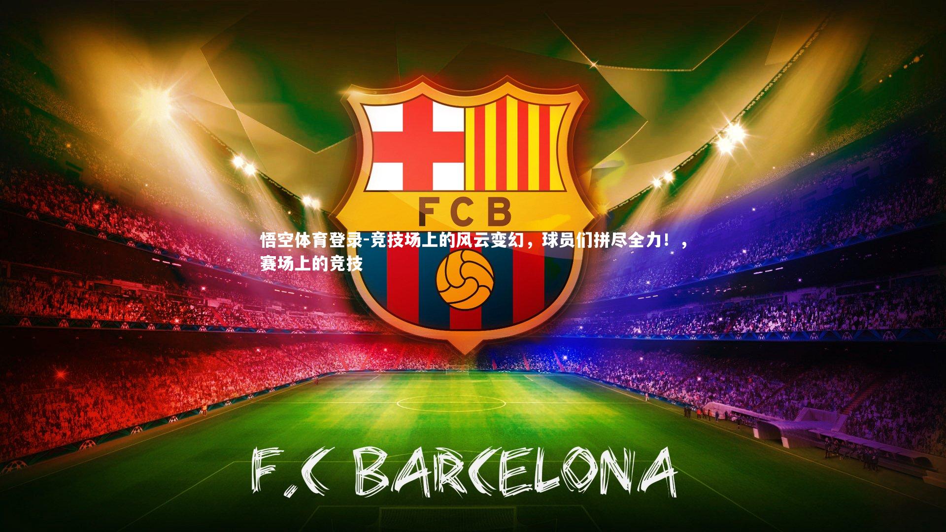 竞技场上的风云变幻，球员们拼尽全力！，赛场上的竞技