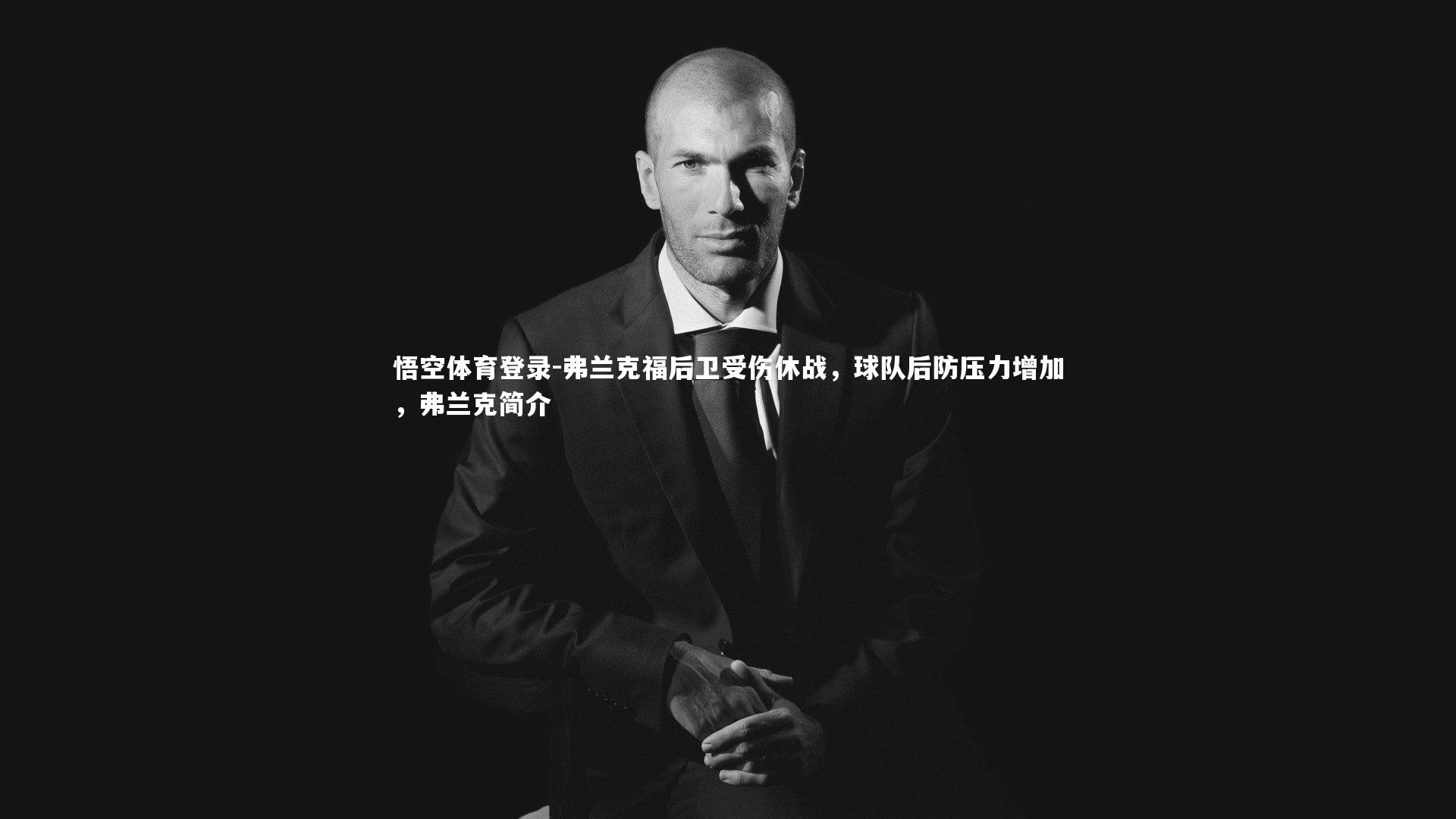 悟空体育登录-弗兰克福后卫受伤休战，球队后防压力增加，弗兰克简介