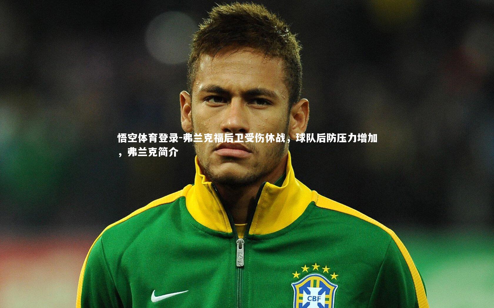 弗兰克福后卫受伤休战，球队后防压力增加，弗兰克简介