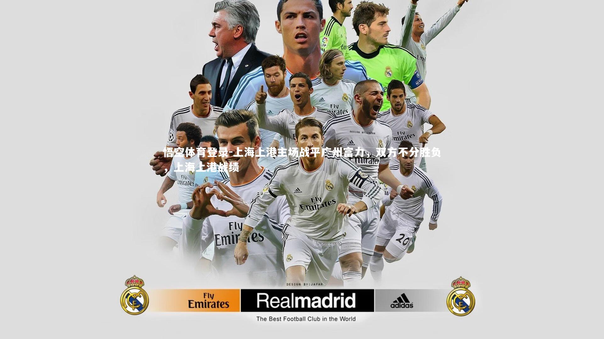 悟空体育登录-上海上港主场战平广州富力，双方不分胜负，上海上港战绩