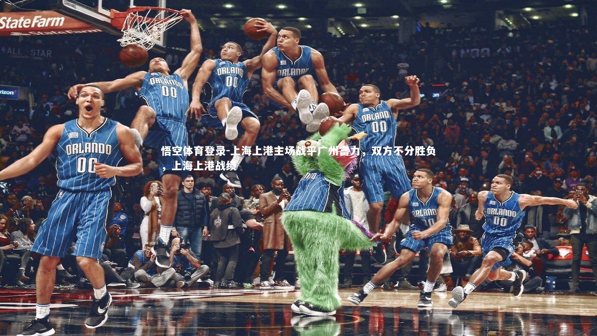 上海上港主场战平广州富力，双方不分胜负，上海上港战绩