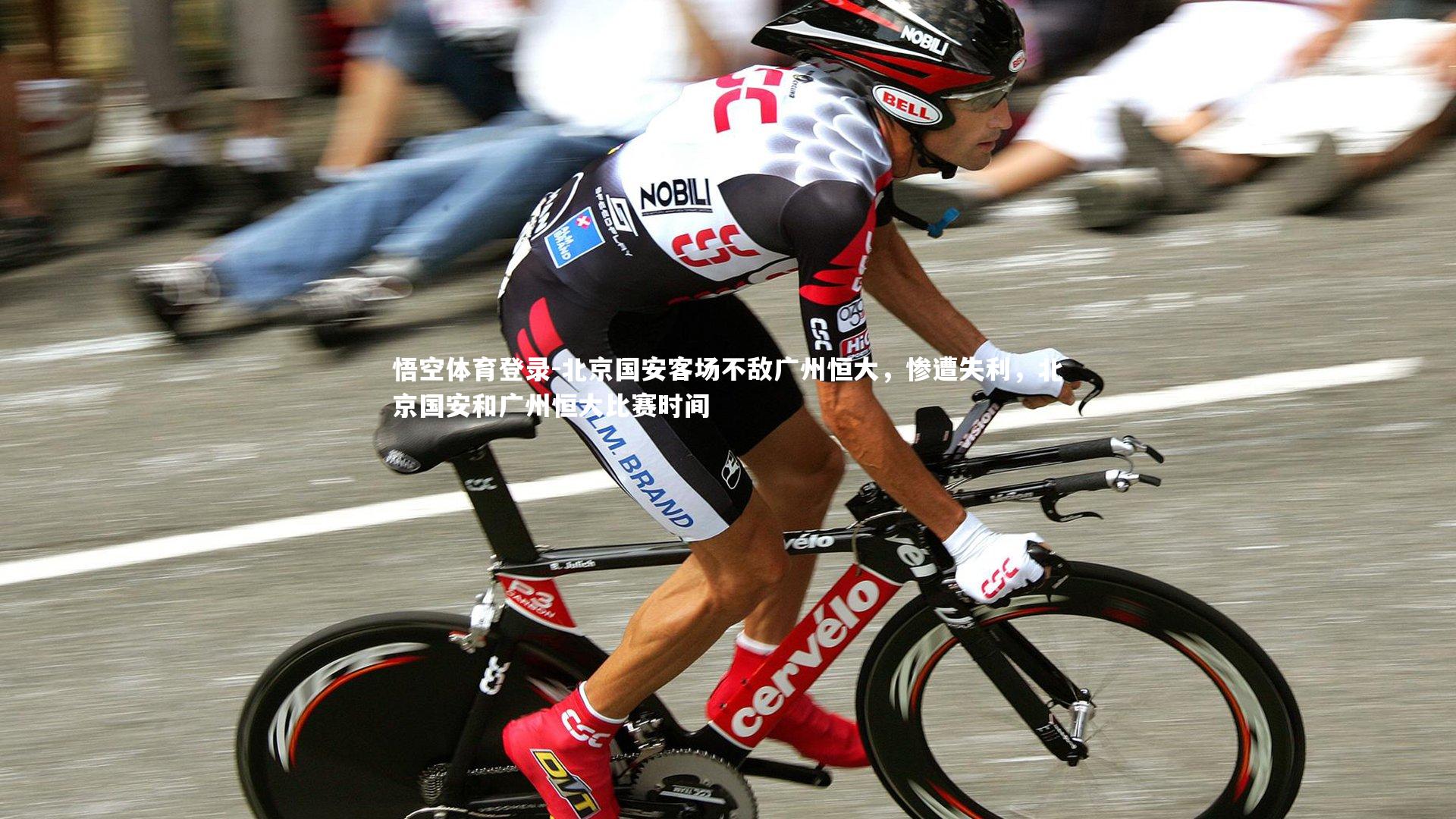 北京国安客场不敌广州恒大，惨遭失利，北京国安和广州恒大比赛时间