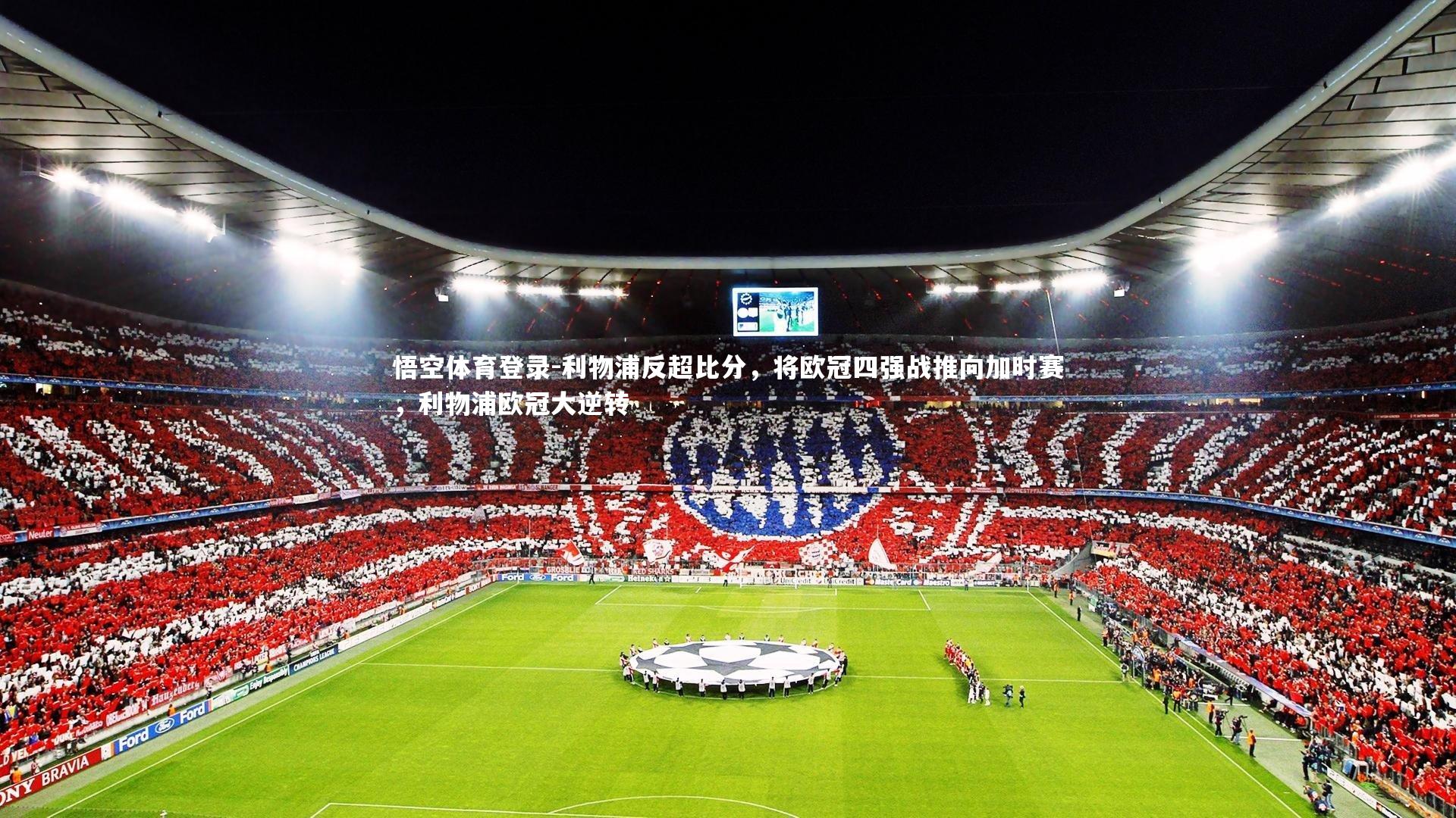 利物浦反超比分，将欧冠四强战推向加时赛，利物浦欧冠大逆转
