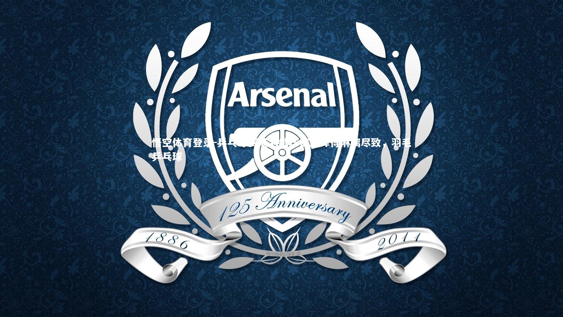 乒乓球赛场羽绒球被演绎得淋漓尽致，羽毛乒乓球