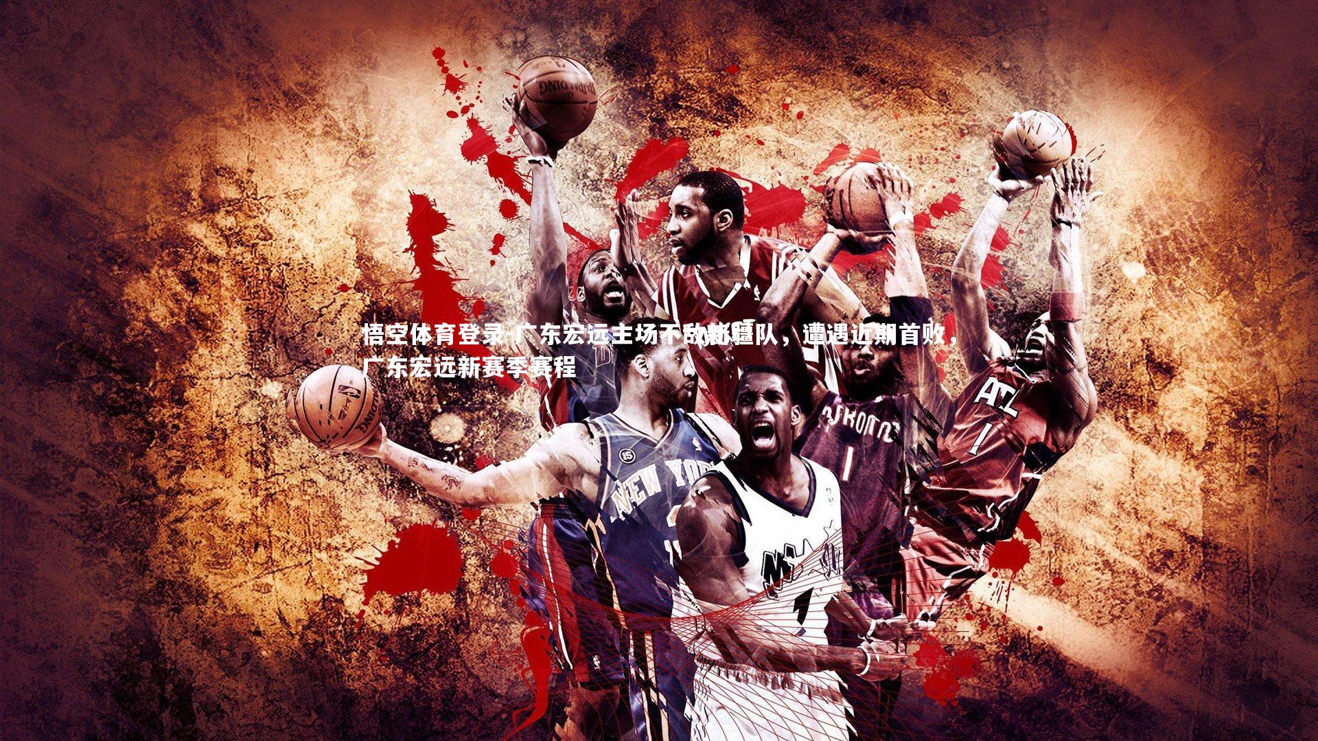 广东宏远主场不敌新疆队，遭遇近期首败，广东宏远新赛季赛程