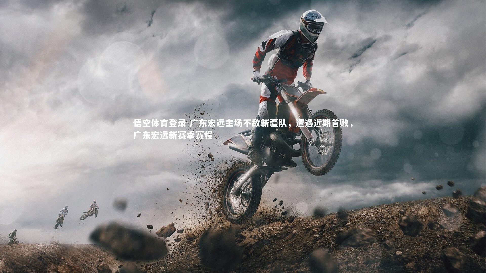 广东宏远主场不敌新疆队，遭遇近期首败，广东宏远新赛季赛程