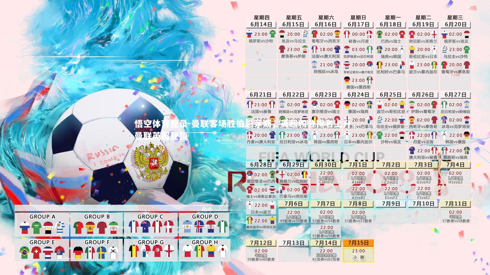 悟空体育登录-曼联客场胜伯恩茅斯，英超积分排名上升，曼联英超登顶