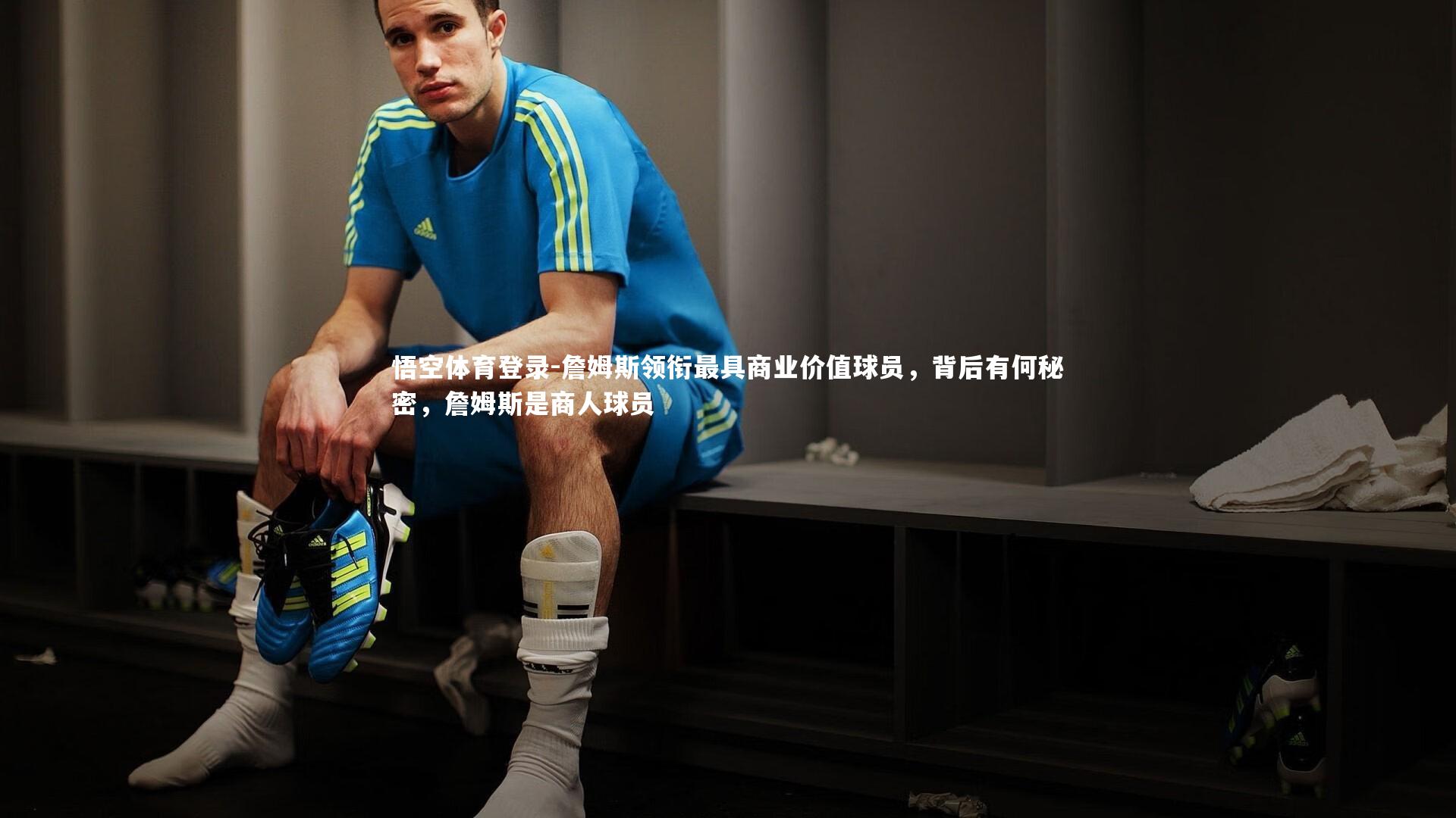 悟空体育登录-詹姆斯领衔最具商业价值球员，背后有何秘密，詹姆斯是商人球员