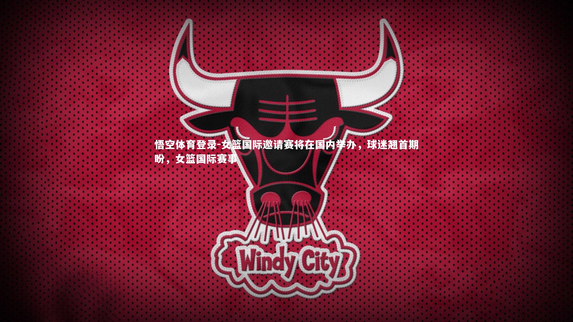 悟空体育登录-女篮国际邀请赛将在国内举办，球迷翘首期盼，女篮国际赛事