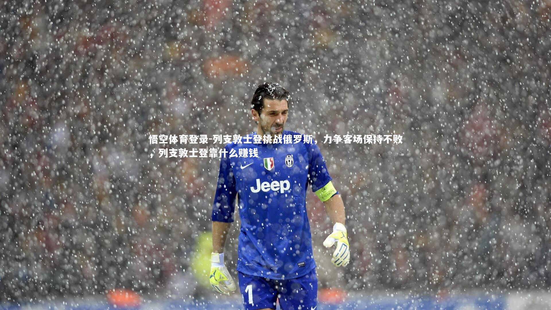 悟空体育登录-列支敦士登挑战俄罗斯，力争客场保持不败，列支敦士登靠什么赚钱