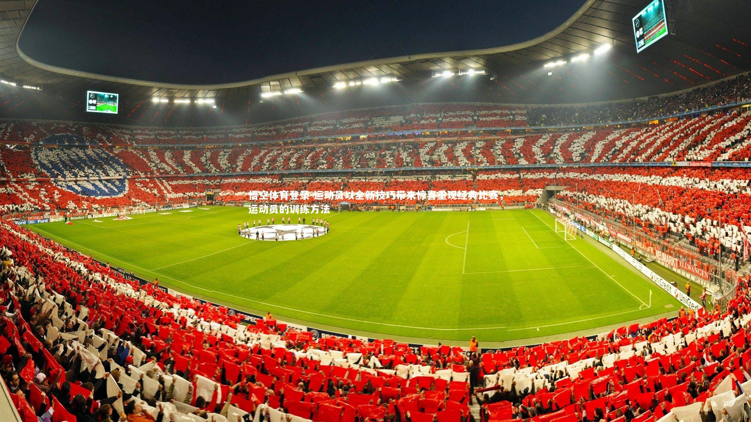 悟空体育登录-运动员以全新技巧带来惊喜重现经典比赛，运动员的训练方法