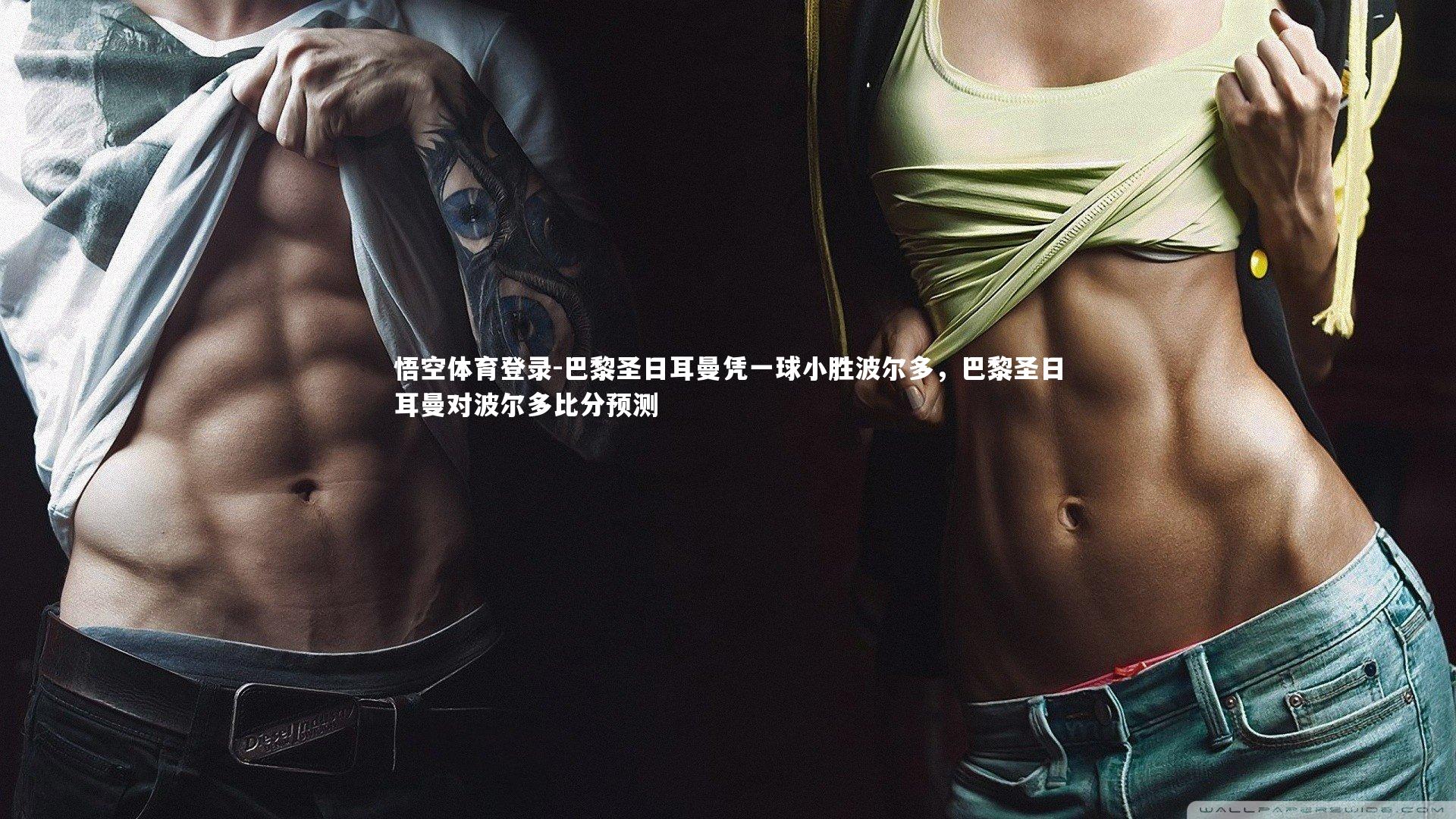 悟空体育登录-巴黎圣日耳曼凭一球小胜波尔多，巴黎圣日耳曼对波尔多比分预测