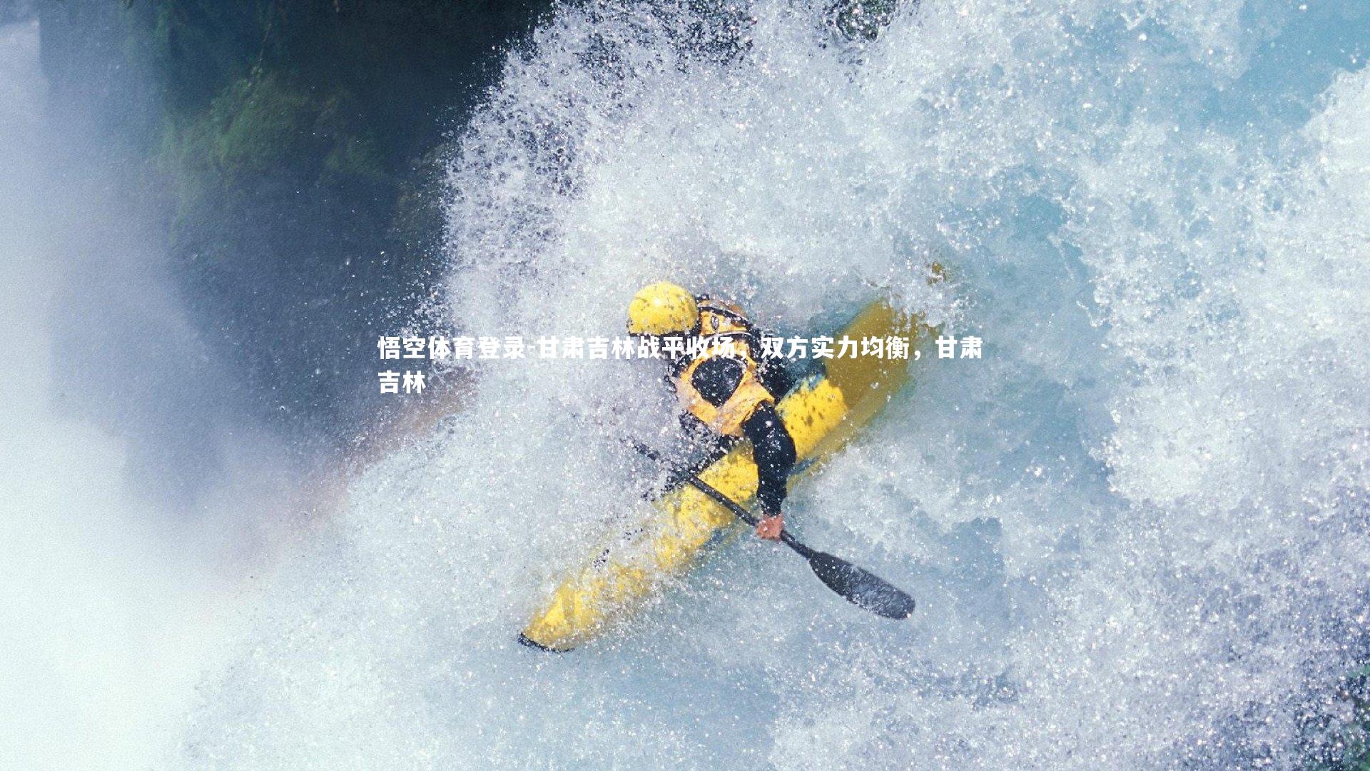 甘肃吉林战平收场，双方实力均衡，甘肃 吉林