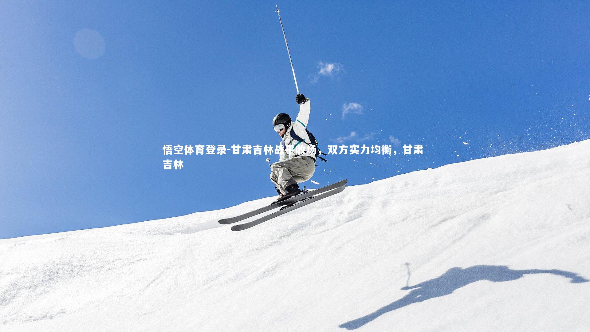 甘肃吉林战平收场，双方实力均衡，甘肃 吉林