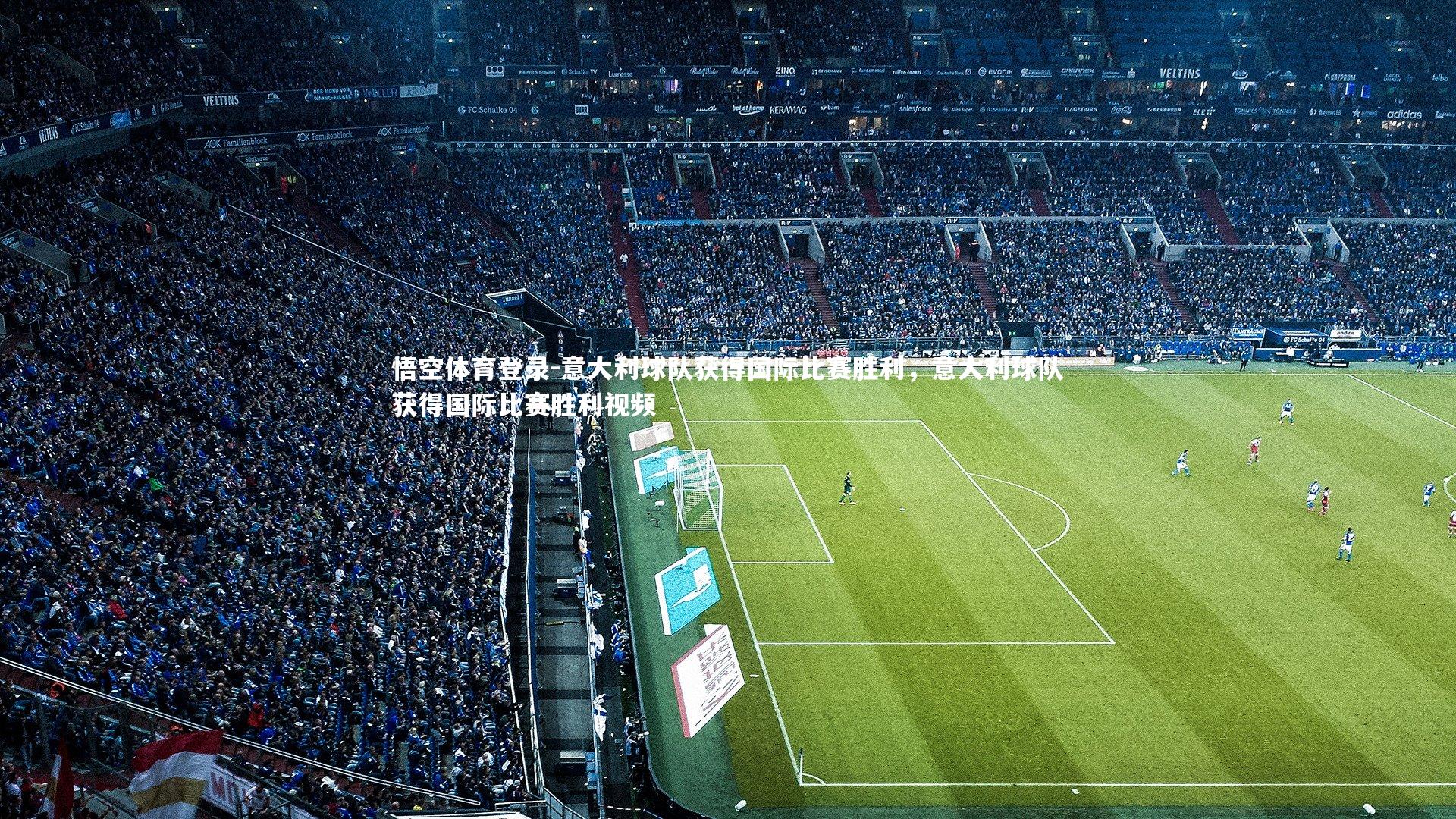 意大利球队获得国际比赛胜利，意大利球队获得国际比赛胜利视频