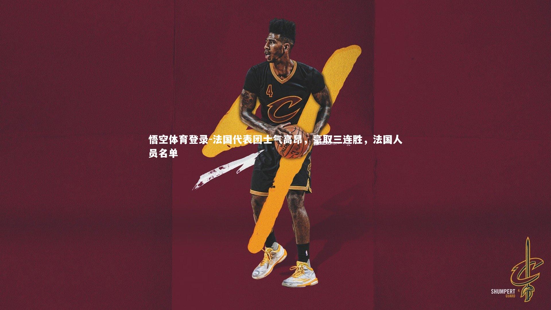 悟空体育登录-法国代表团士气高昂，豪取三连胜，法国人员名单