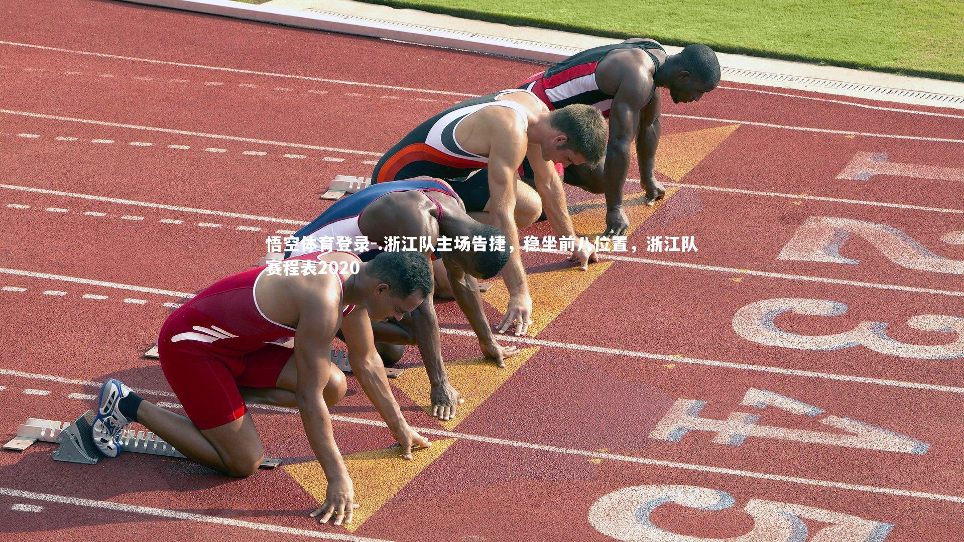 .浙江队主场告捷，稳坐前八位置，浙江队赛程表2020