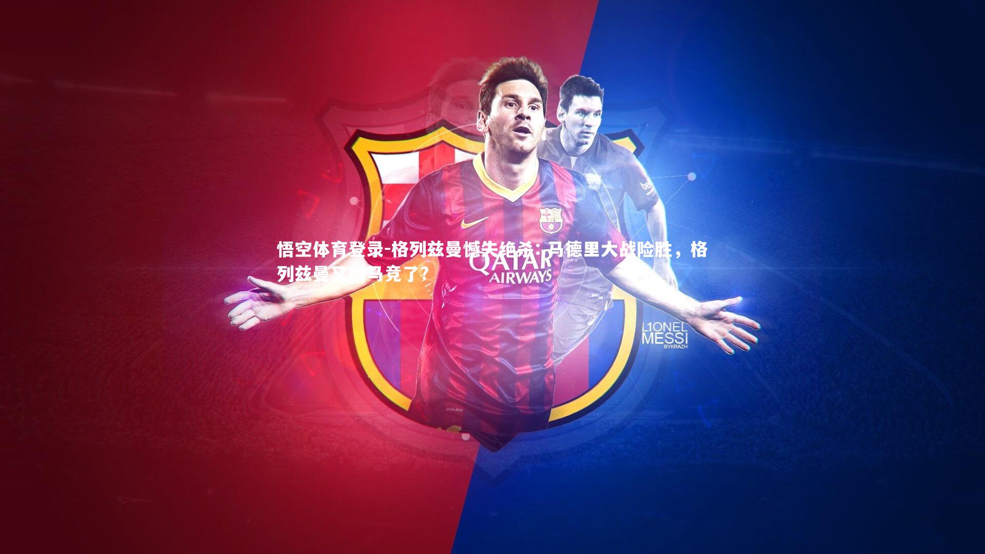 悟空体育登录-格列兹曼憾失绝杀: 马德里大战险胜，格列兹曼又回马竞了?