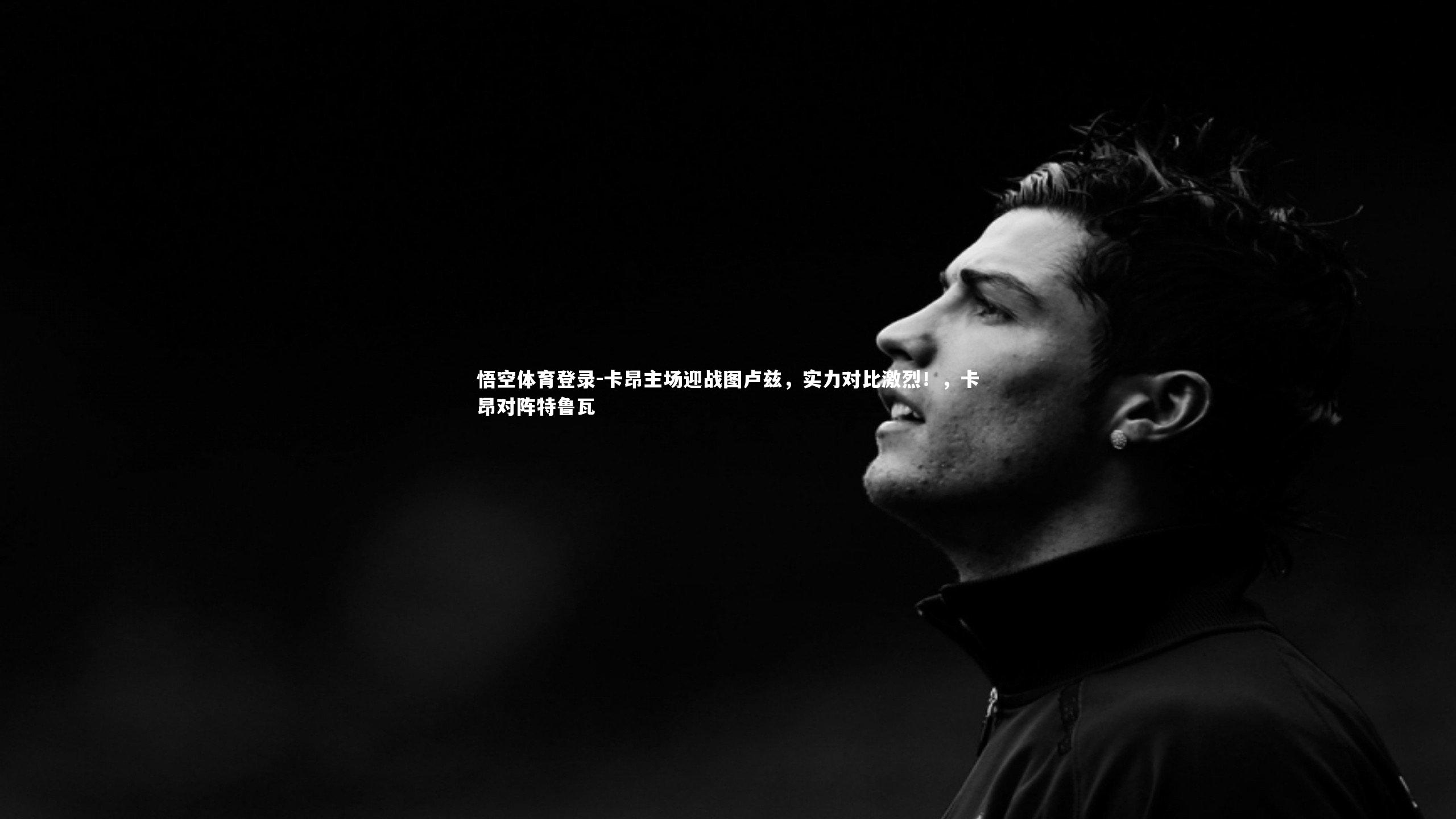 卡昂主场迎战图卢兹，实力对比激烈！，卡昂对阵特鲁瓦