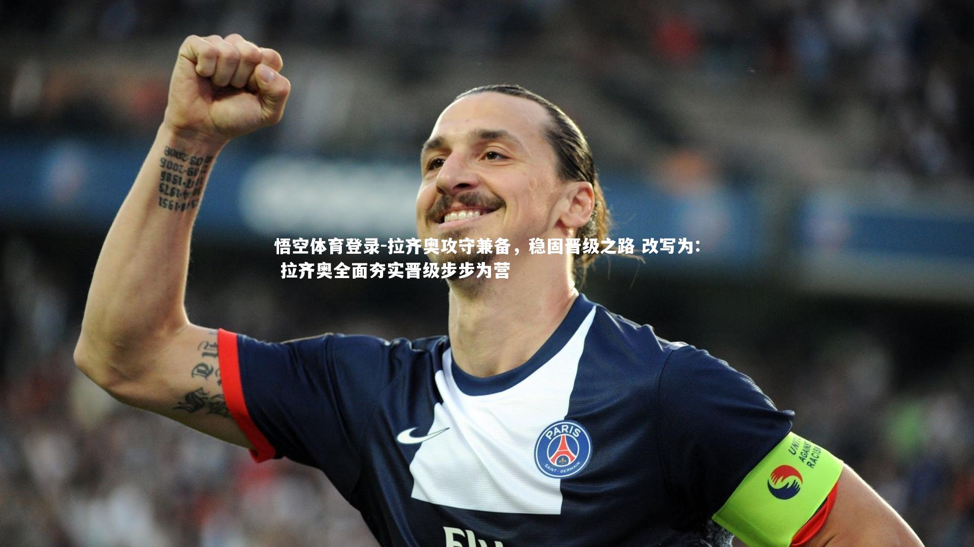 悟空体育登录-拉齐奥攻守兼备，稳固晋级之路 改写为: 拉齐奥全面夯实晋级步步为营