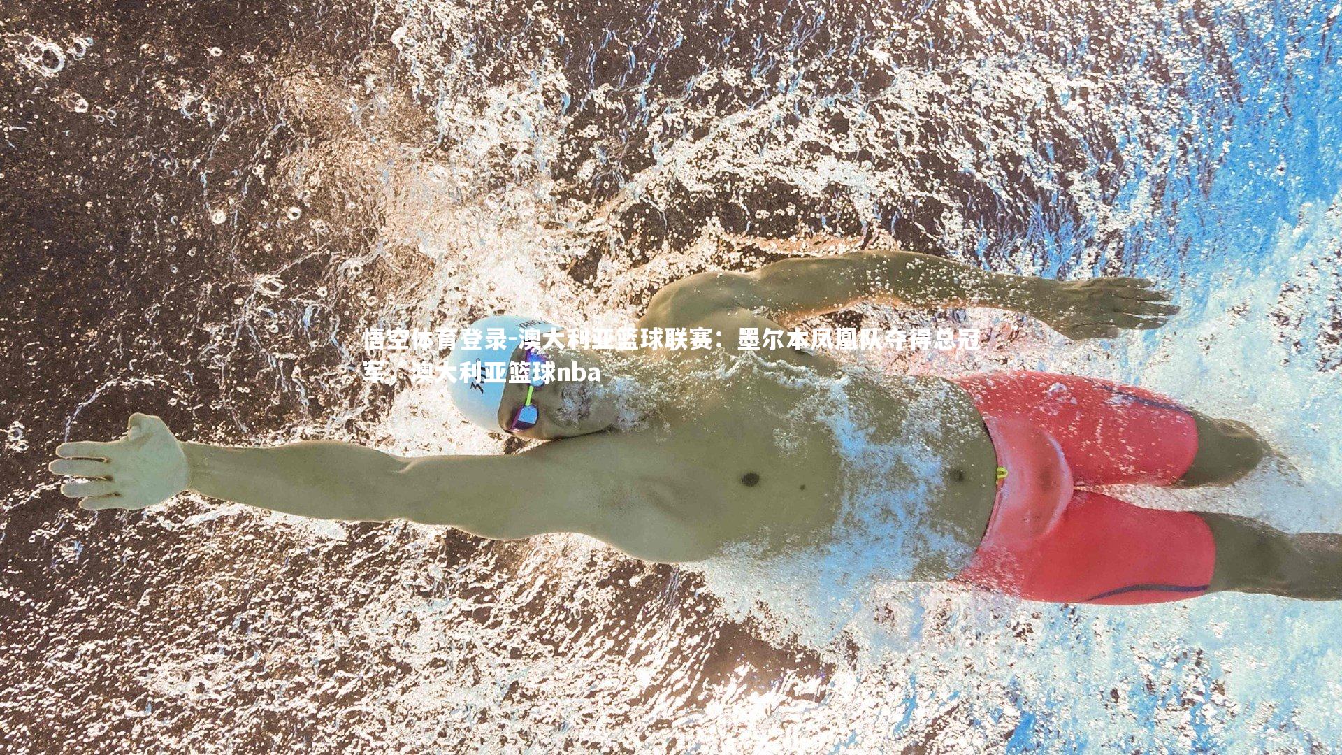 澳大利亚篮球联赛：墨尔本凤凰队夺得总冠军，澳大利亚篮球nba