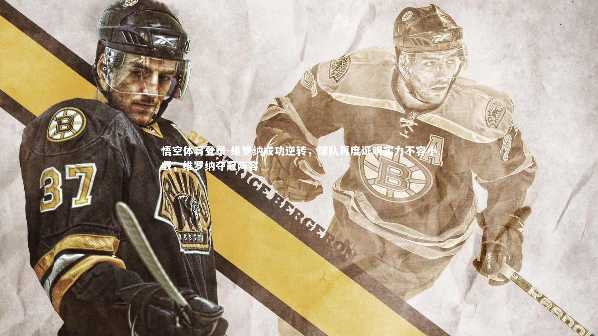 维罗纳成功逆转，球队再度证明实力不容小觑，维罗纳夺冠阵容