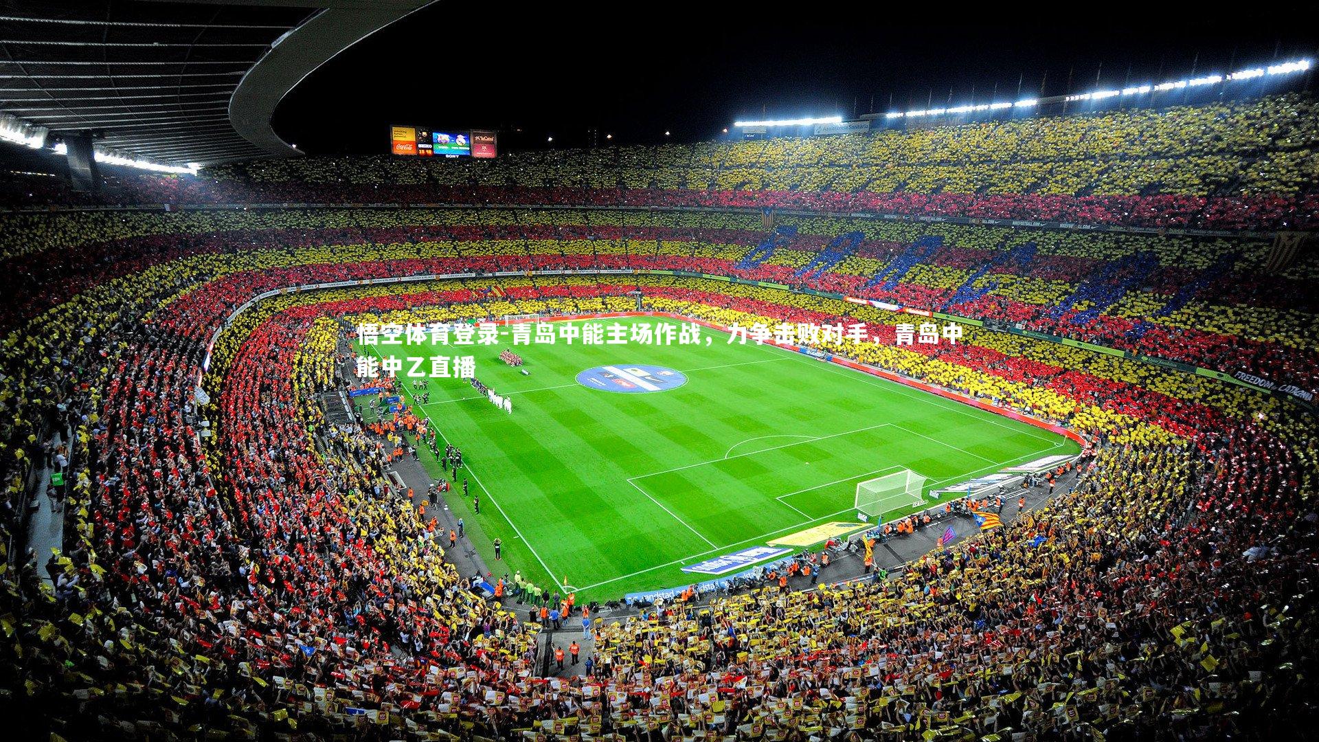 悟空体育登录-青岛中能主场作战，力争击败对手，青岛中能中乙直播