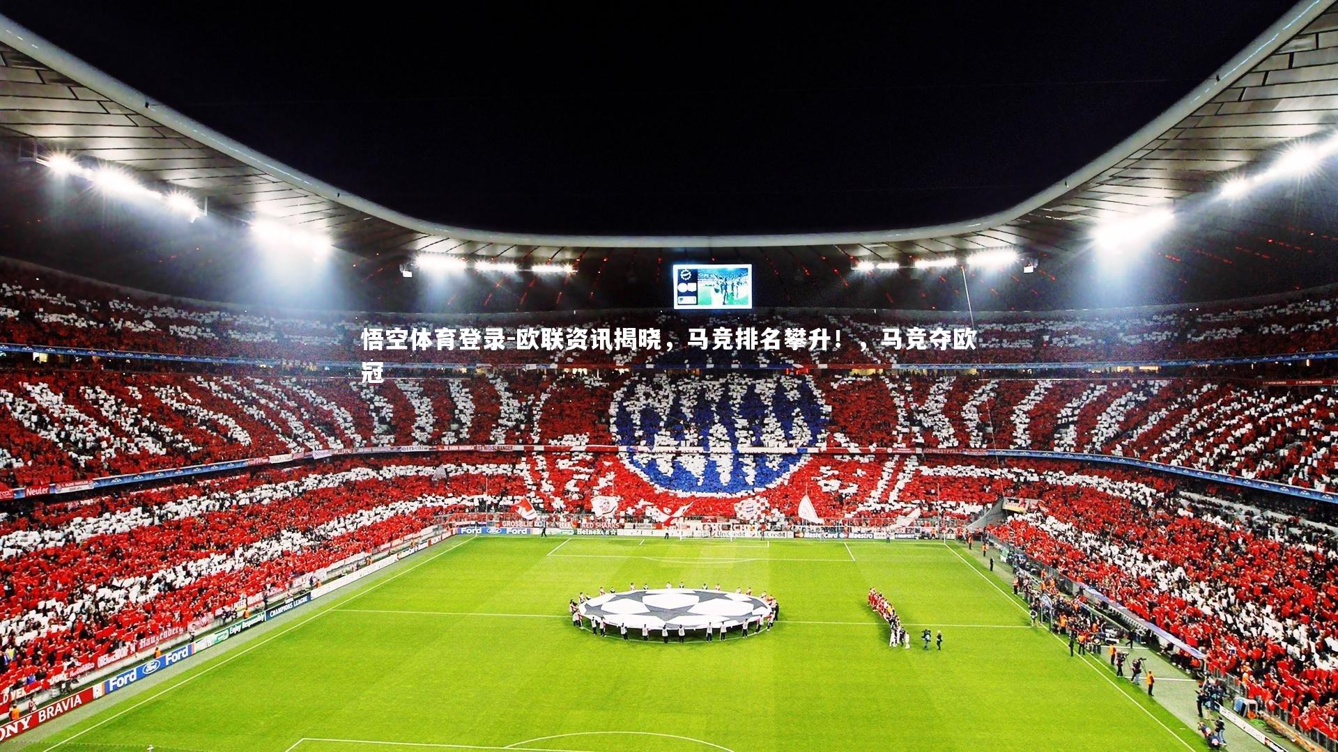 欧联资讯揭晓，马竞排名攀升！，马竞夺欧冠