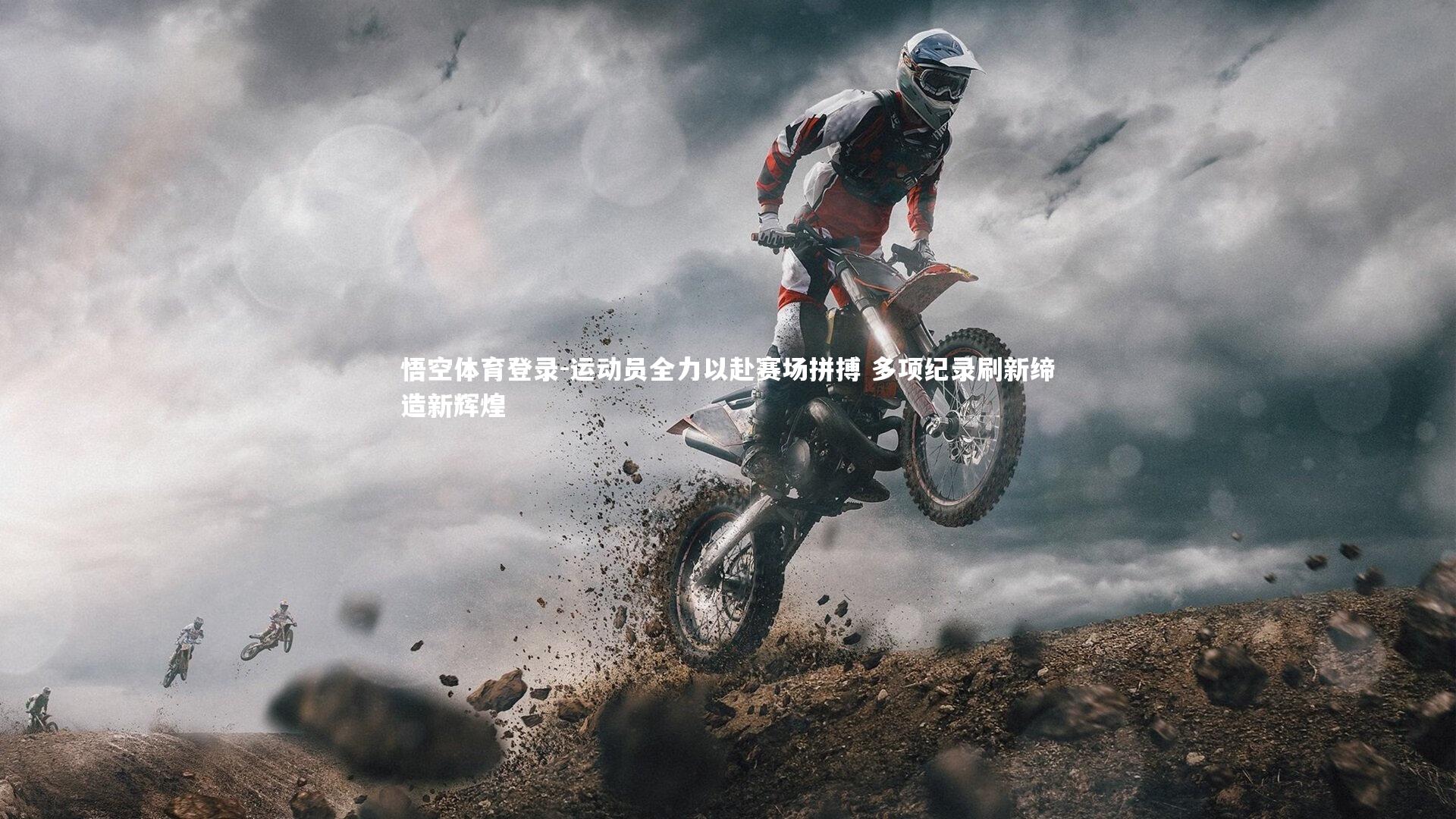 悟空体育登录-运动员全力以赴赛场拼搏 多项纪录刷新缔造新辉煌