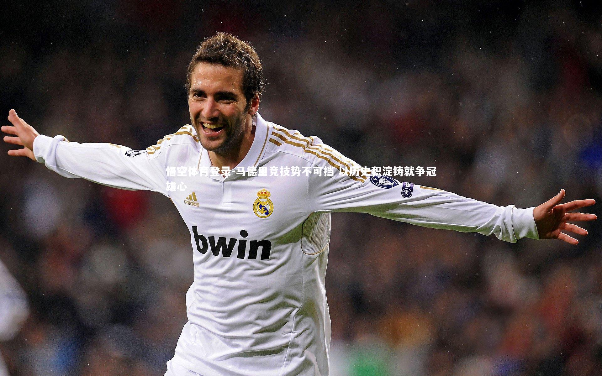 悟空体育登录-马德里竞技势不可挡 以历史积淀铸就争冠雄心