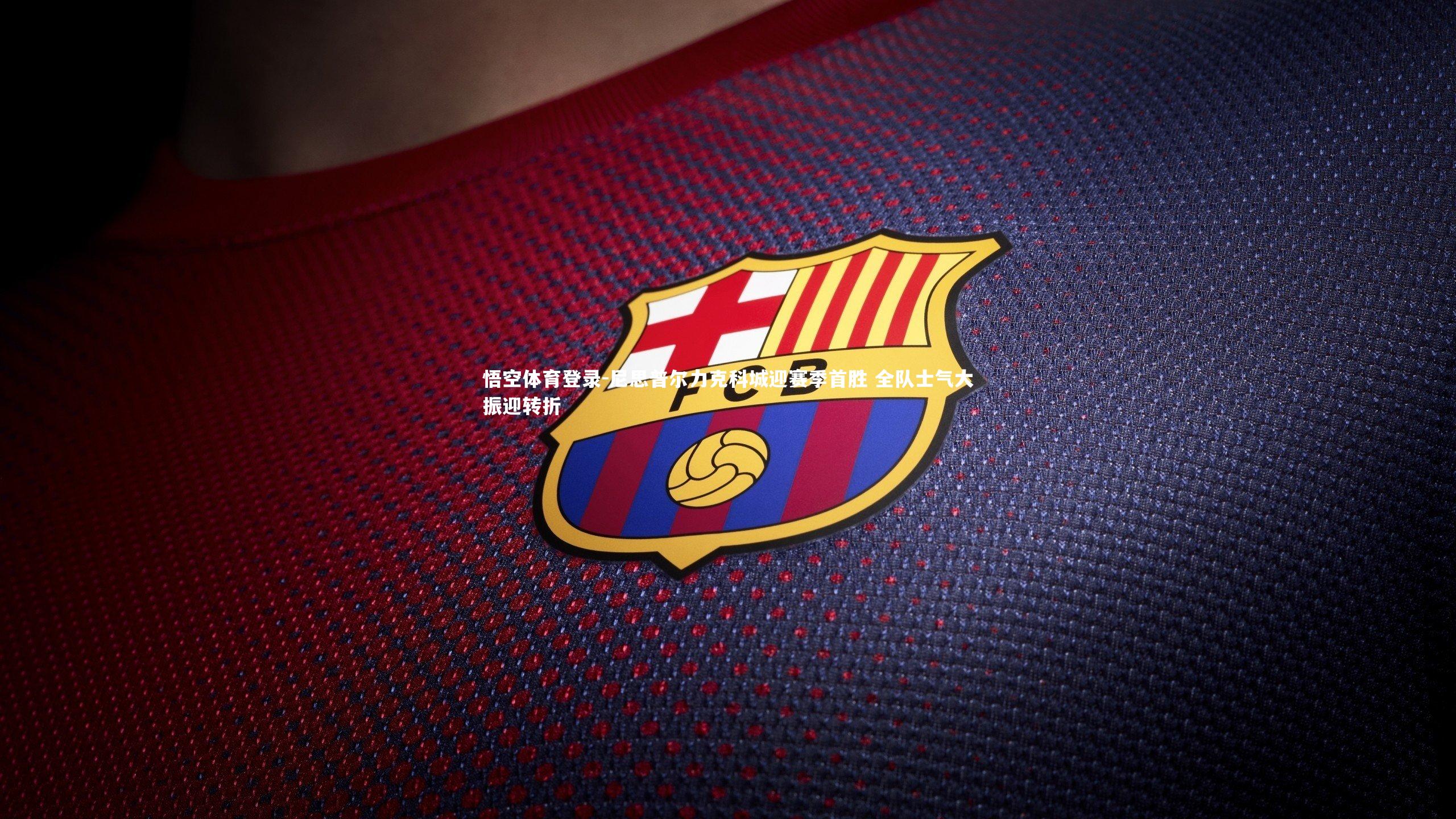 悟空体育登录-尼思普尔力克科城迎赛季首胜 全队士气大振迎转折