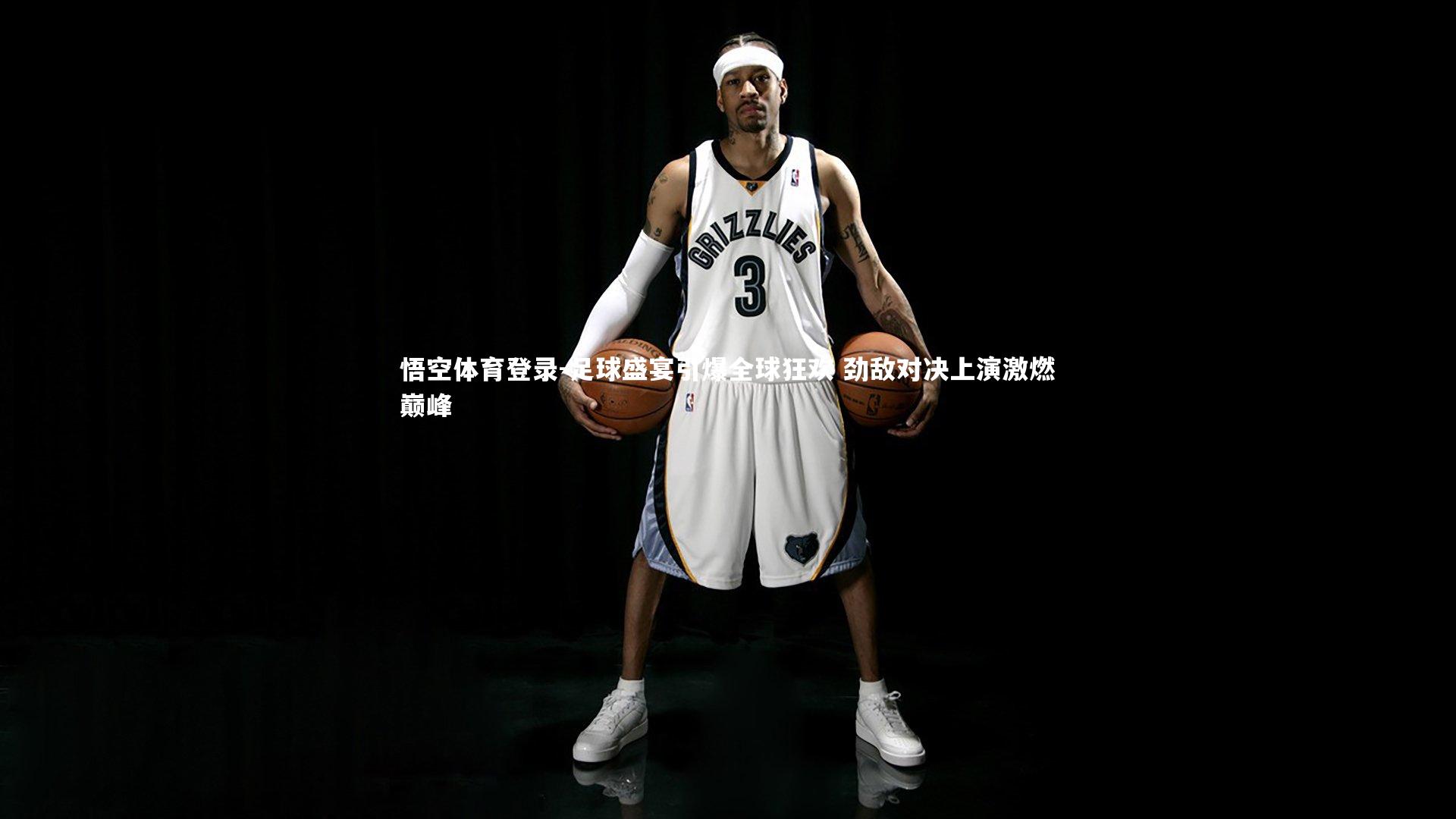 悟空体育登录-足球盛宴引爆全球狂欢 劲敌对决上演激燃巅峰