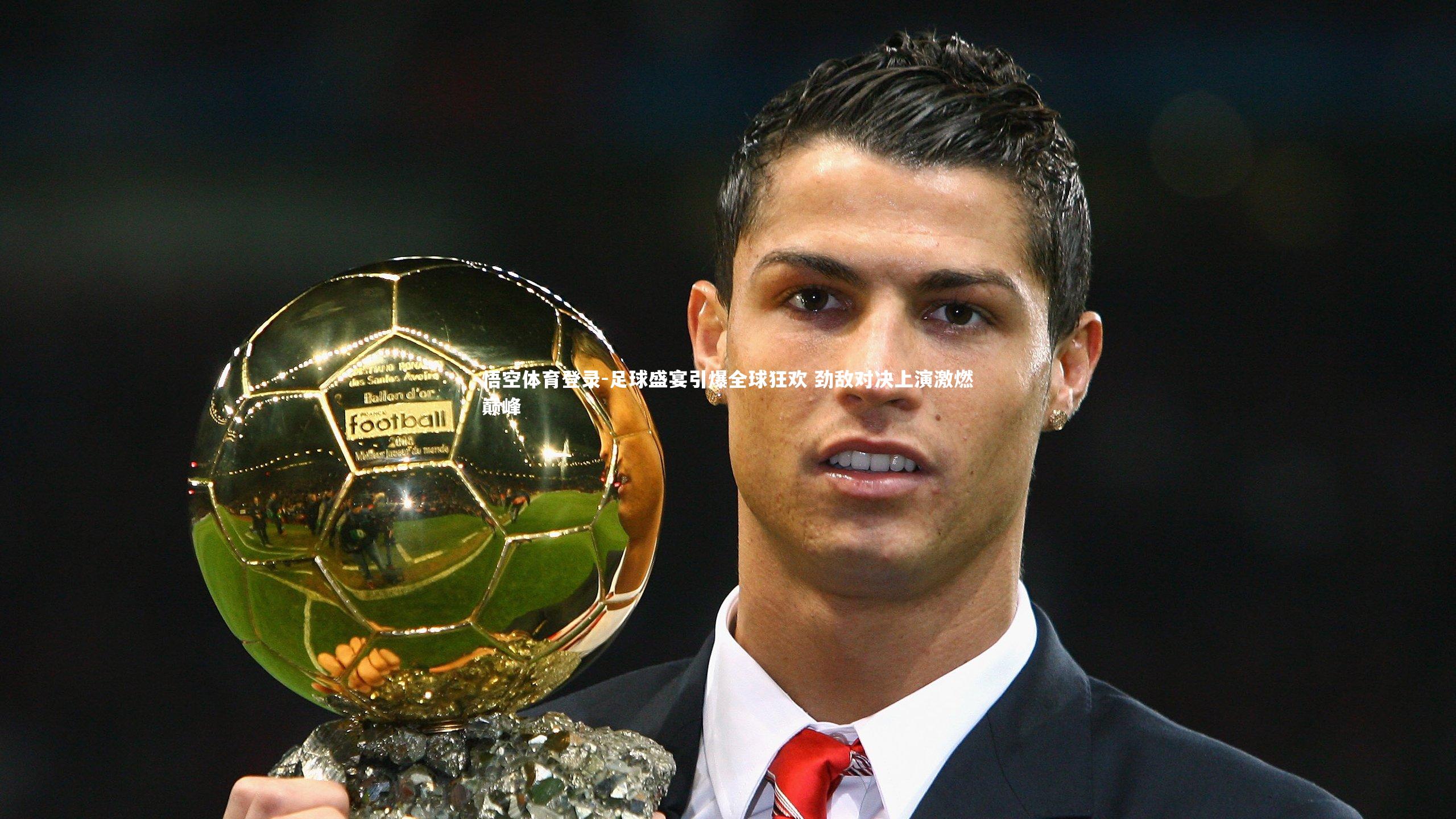 足球盛宴引爆全球狂欢 劲敌对决上演激燃巅峰