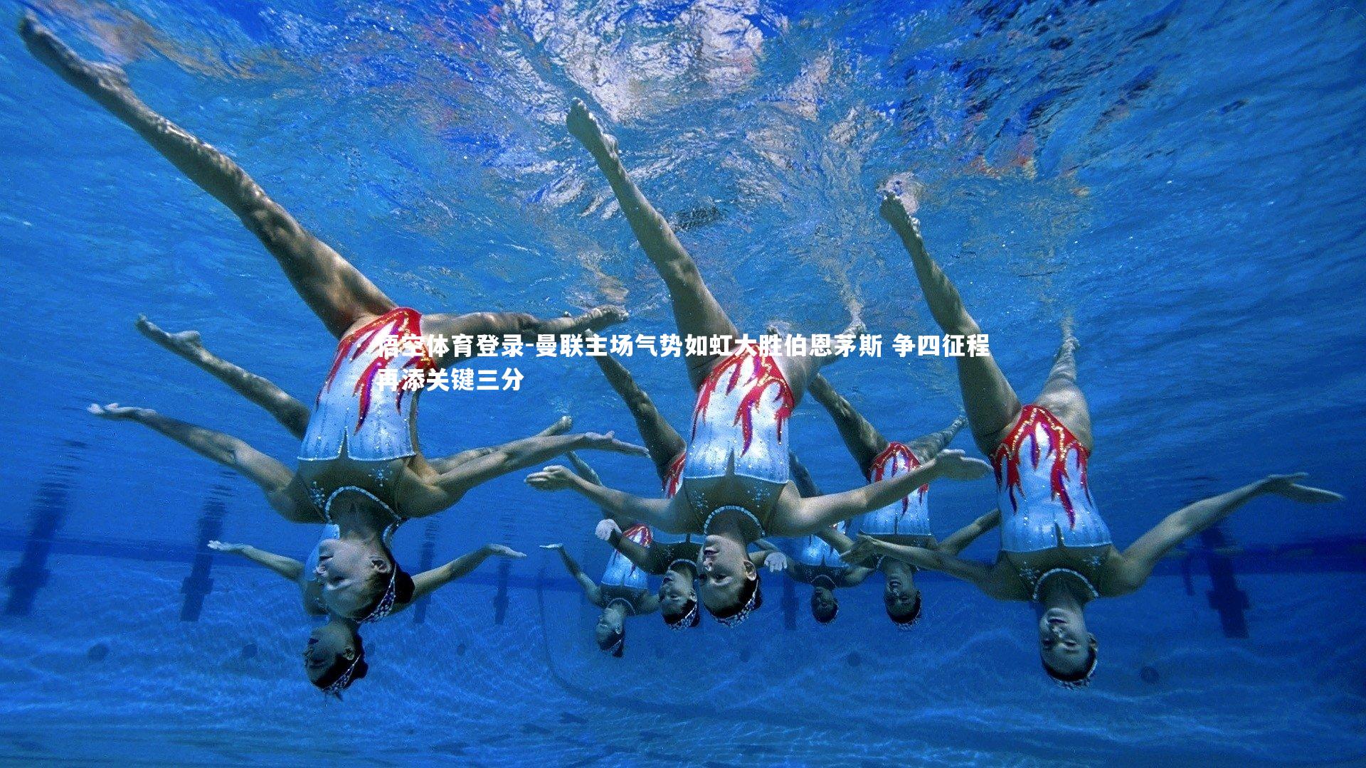 曼联主场气势如虹大胜伯恩茅斯 争四征程再添关键三分