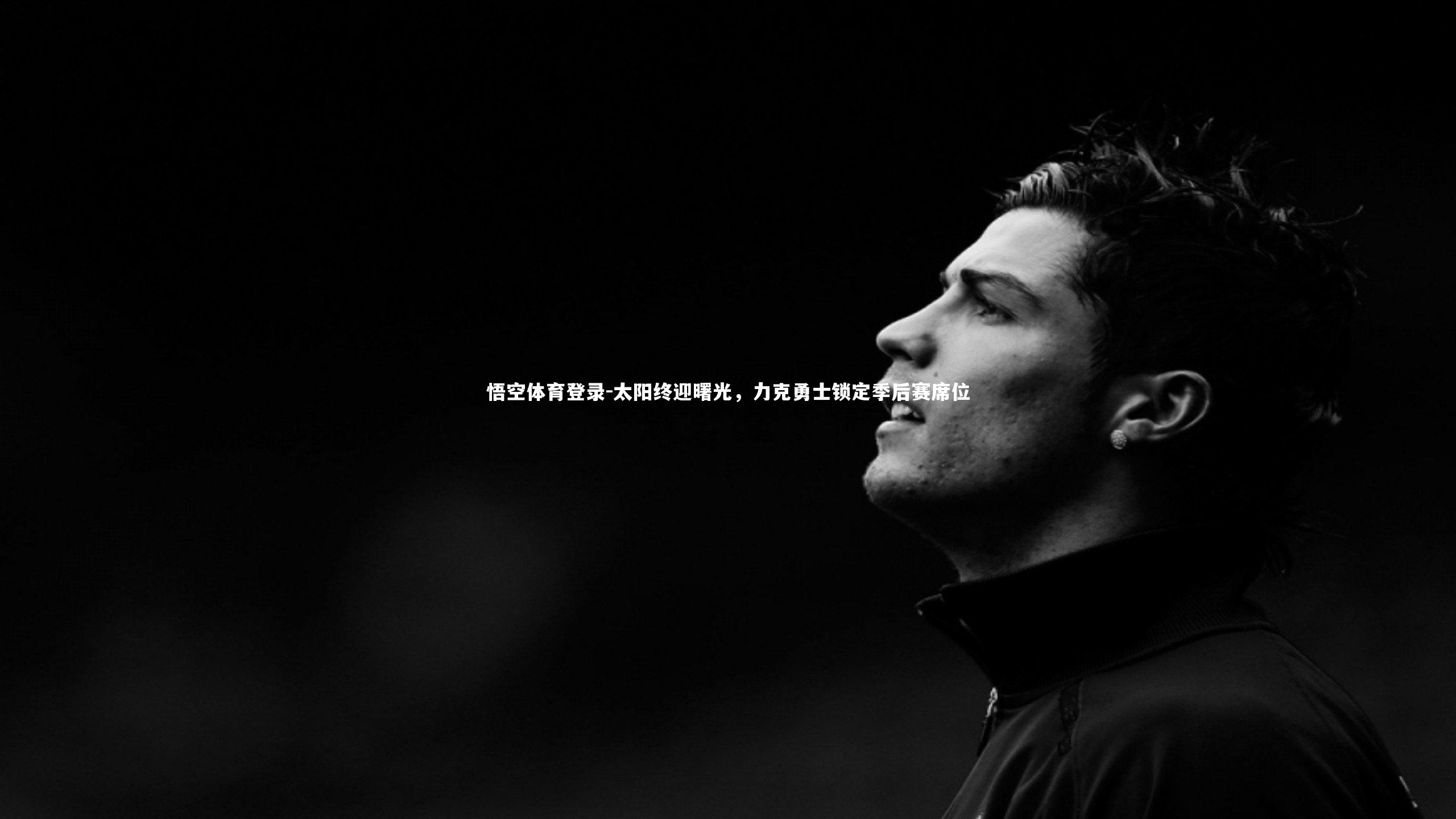 太阳终迎曙光，力克勇士锁定季后赛席位