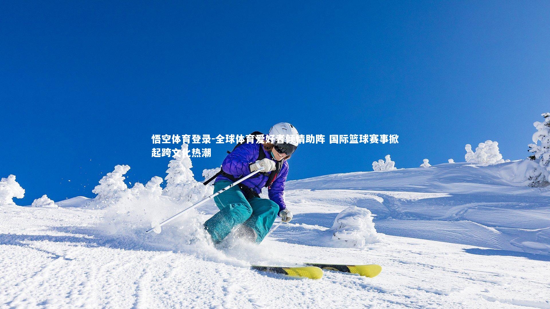 全球体育爱好者倾情助阵 国际篮球赛事掀起跨文化热潮