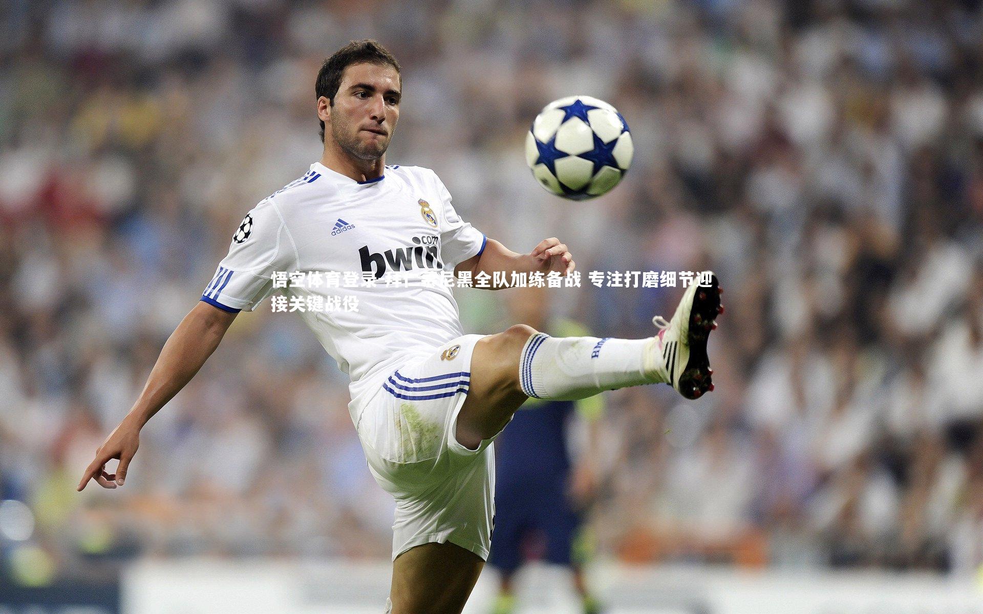 拜仁慕尼黑全队加练备战 专注打磨细节迎接关键战役