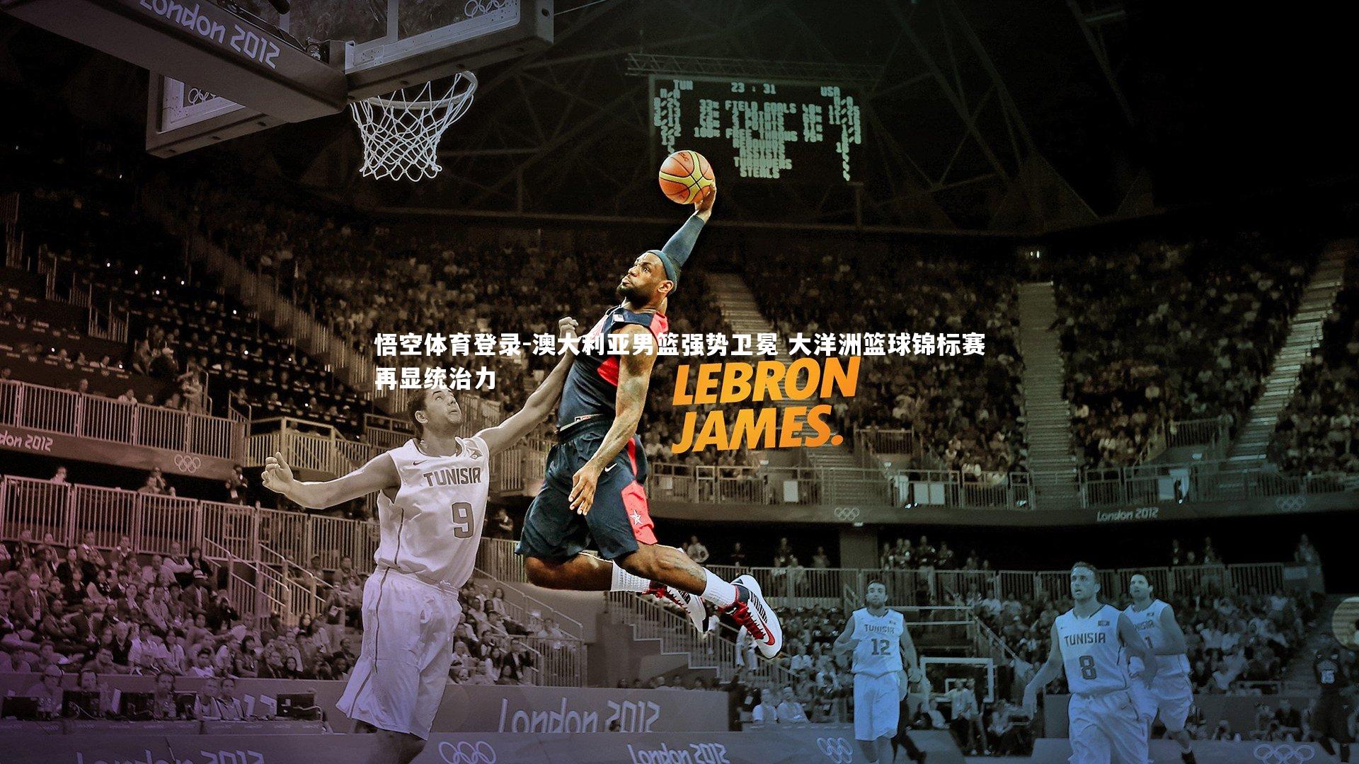 悟空体育登录-澳大利亚男篮强势卫冕 大洋洲篮球锦标赛再显统治力